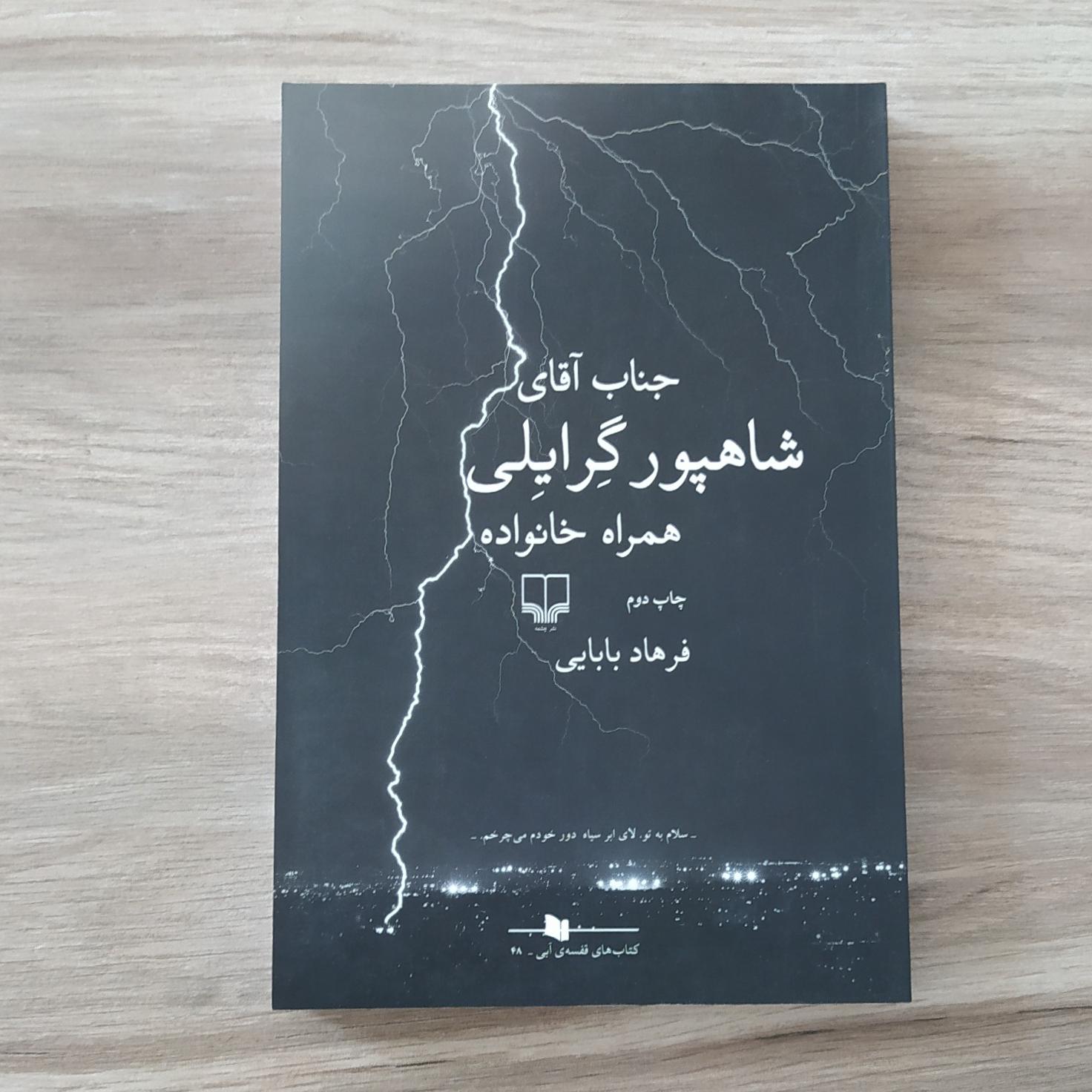 جناب آقای شاهپور گرایلی (فرهاد بابائی)
