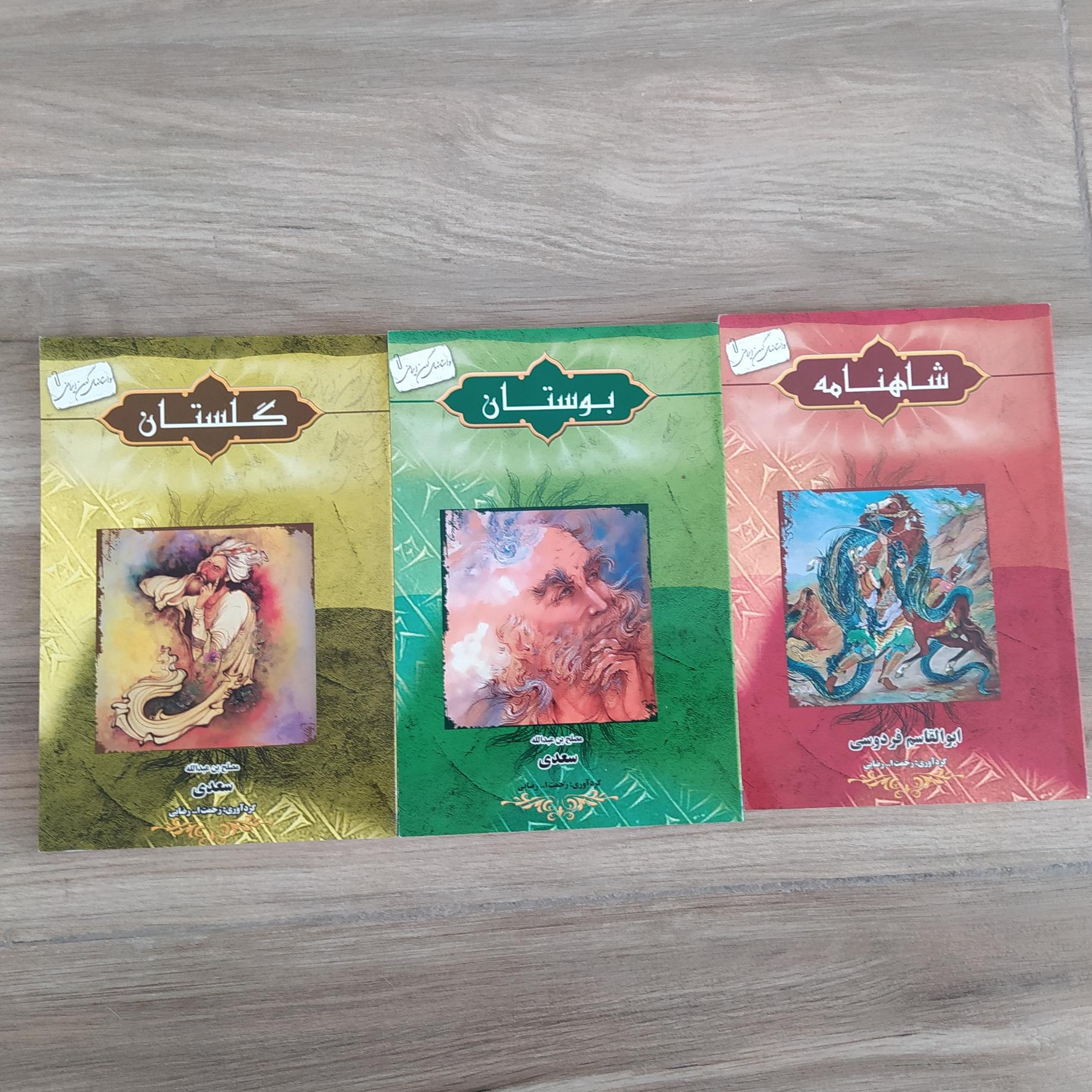 گلستان، بوستان و شاهنامه برای نوجوانان