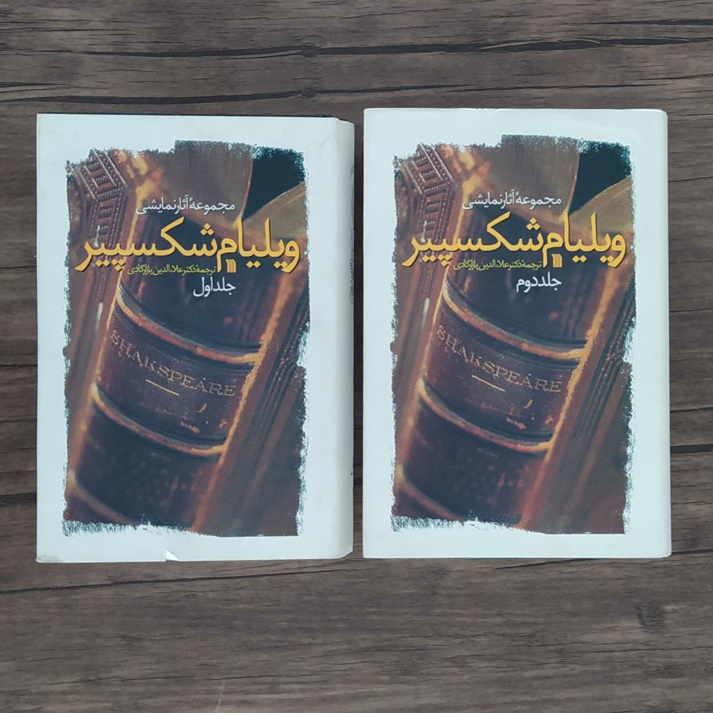 مجموعه آثار نمایشی شکسپیر 2 جلدی