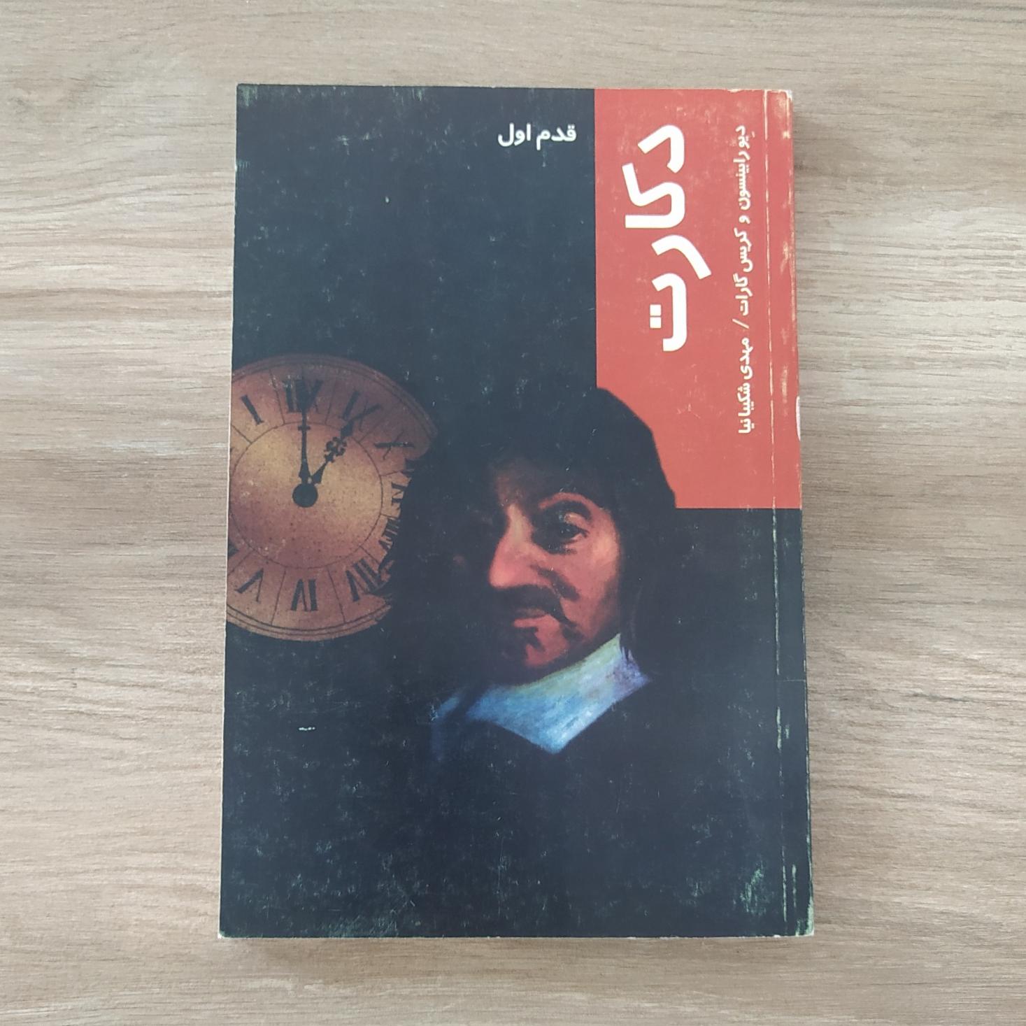 قدم اول دکارت