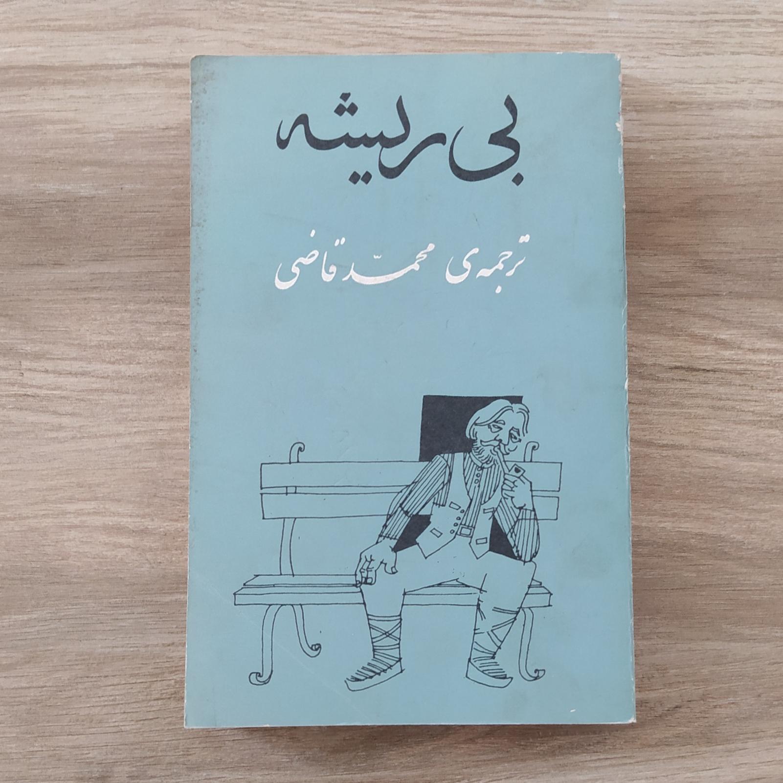 بی ریشه (ترجمه از محمد قاضی)