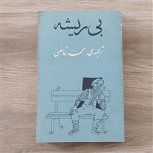 بی