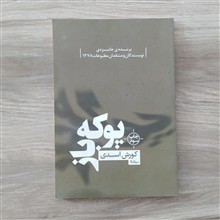 پوکه