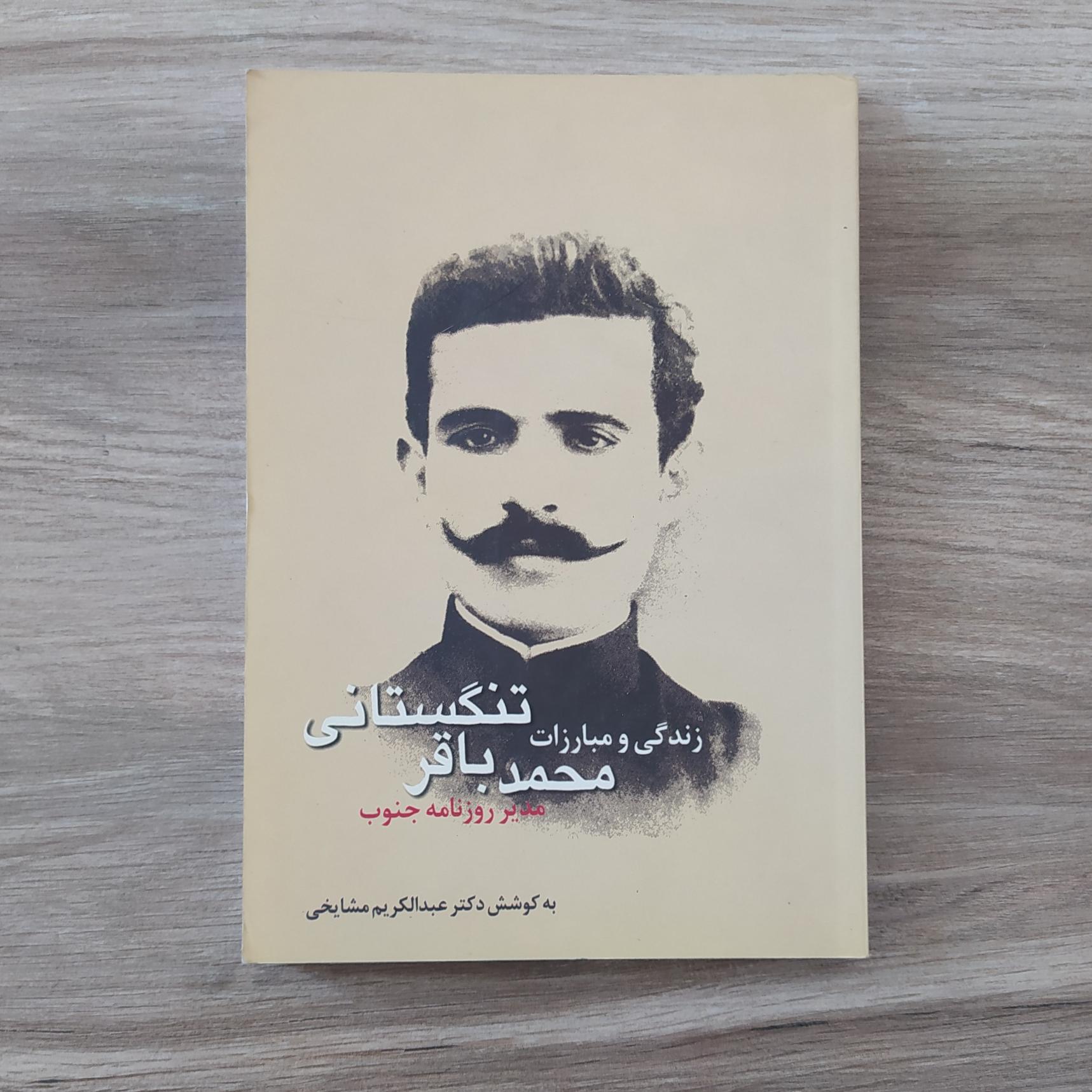زندگی و مبارزات محمد باقر تنگستانی