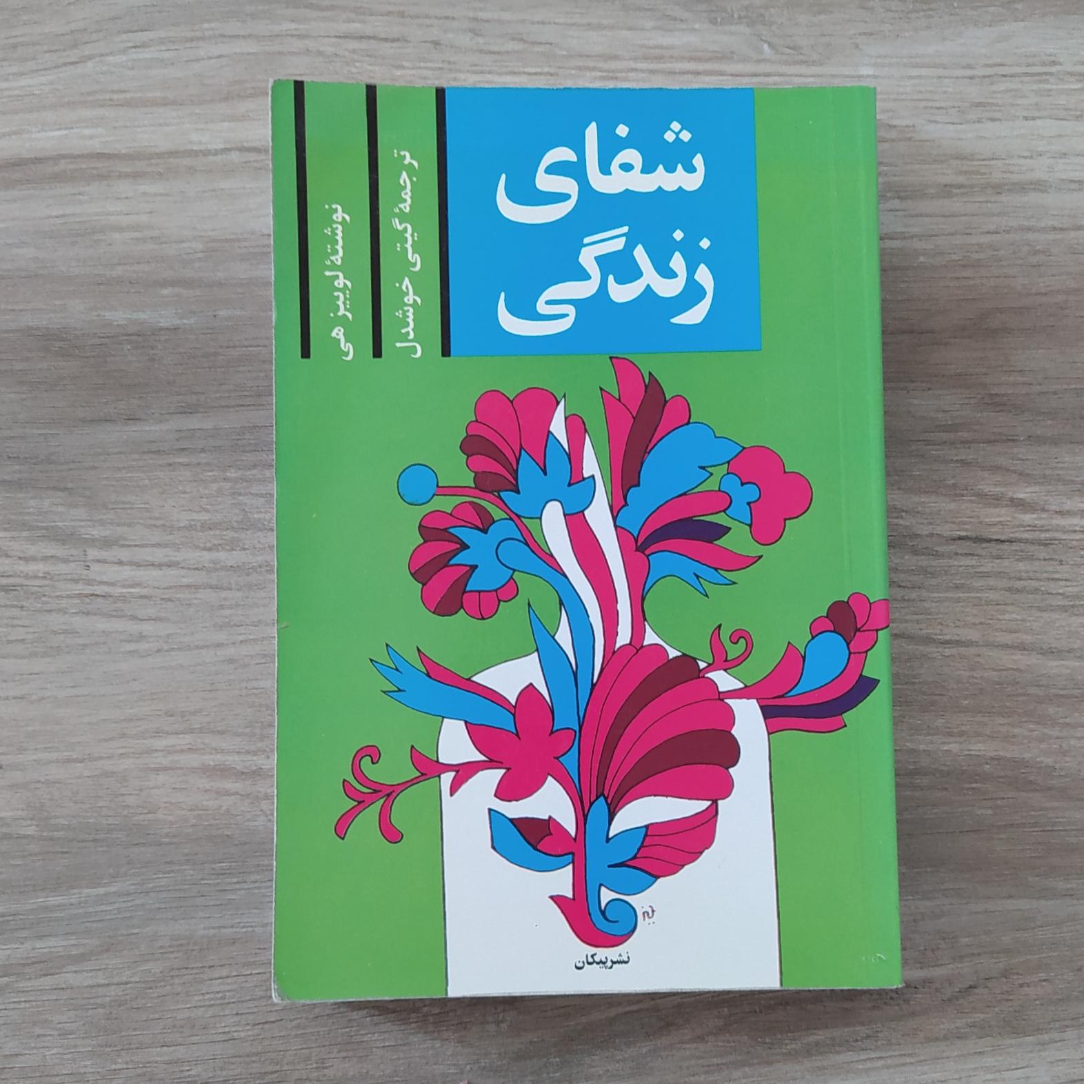 شفای زندگی (لوییز هی)