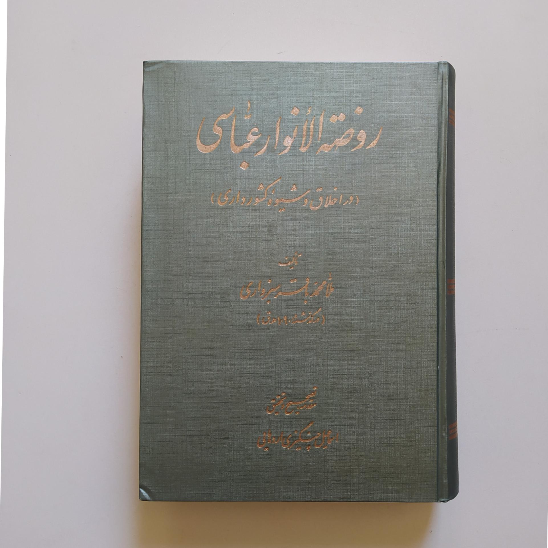 روضة الانوار عباسی، در اخلاق و شیوه کشورداری
