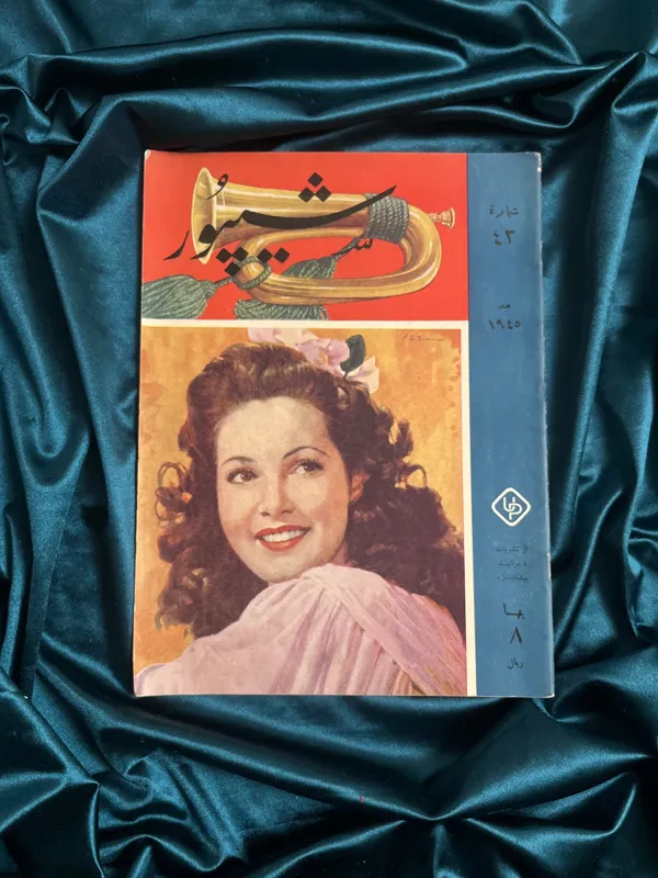 مجله شیپور 1945