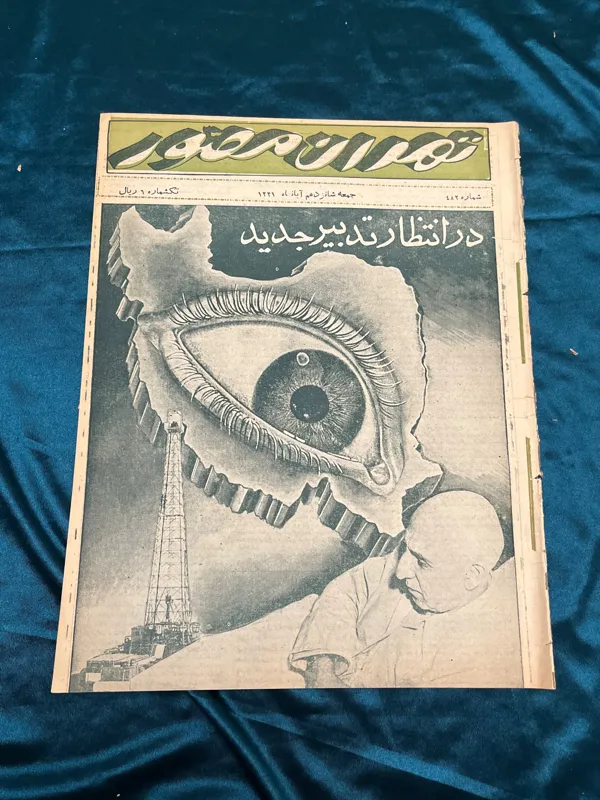 مصدق مجله تهران مصور 1331