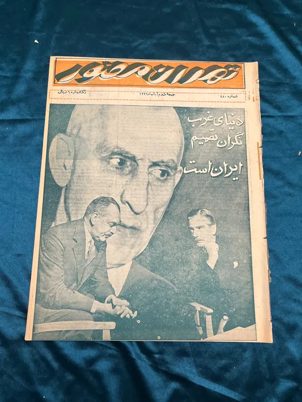 مجله تهران مصور مصدق 1331
