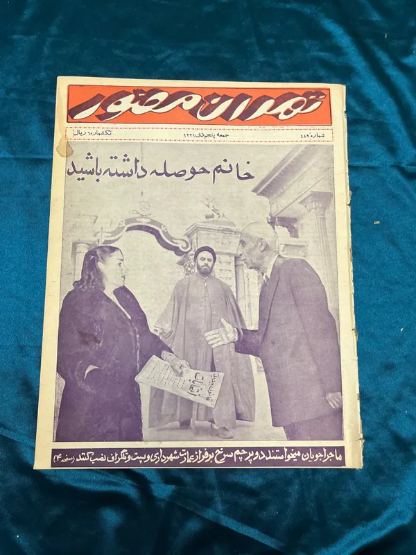 مصدق مجله تهران مصور 1331