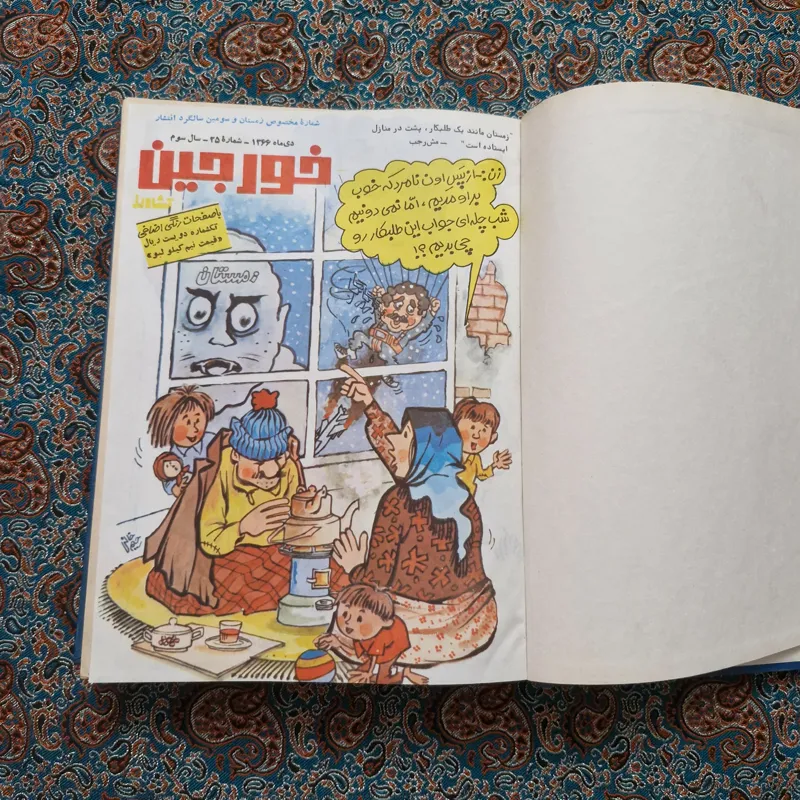 24 عدد مجله خورجین 1368 تا1368