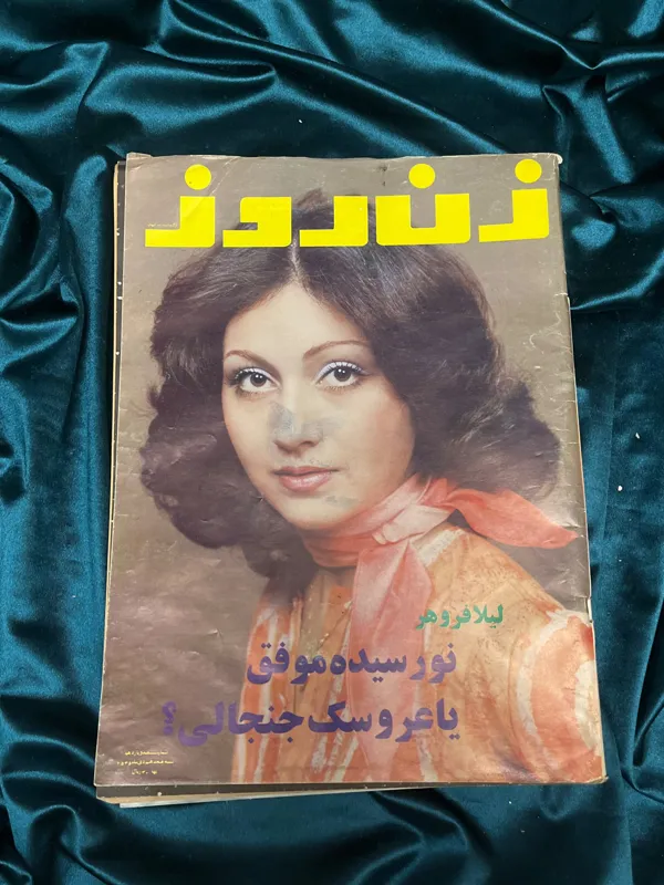 مجله زن روز 1355 لیلا فروهر