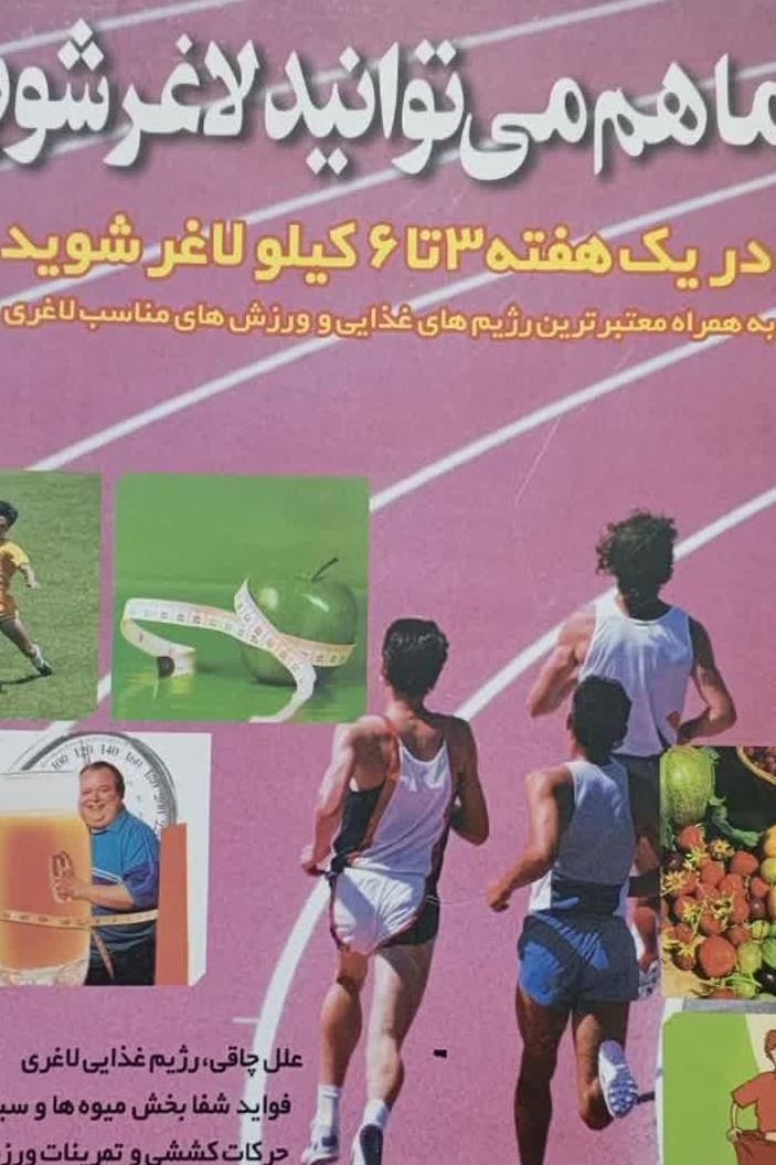 شما هم میتوایند لاغر شوید