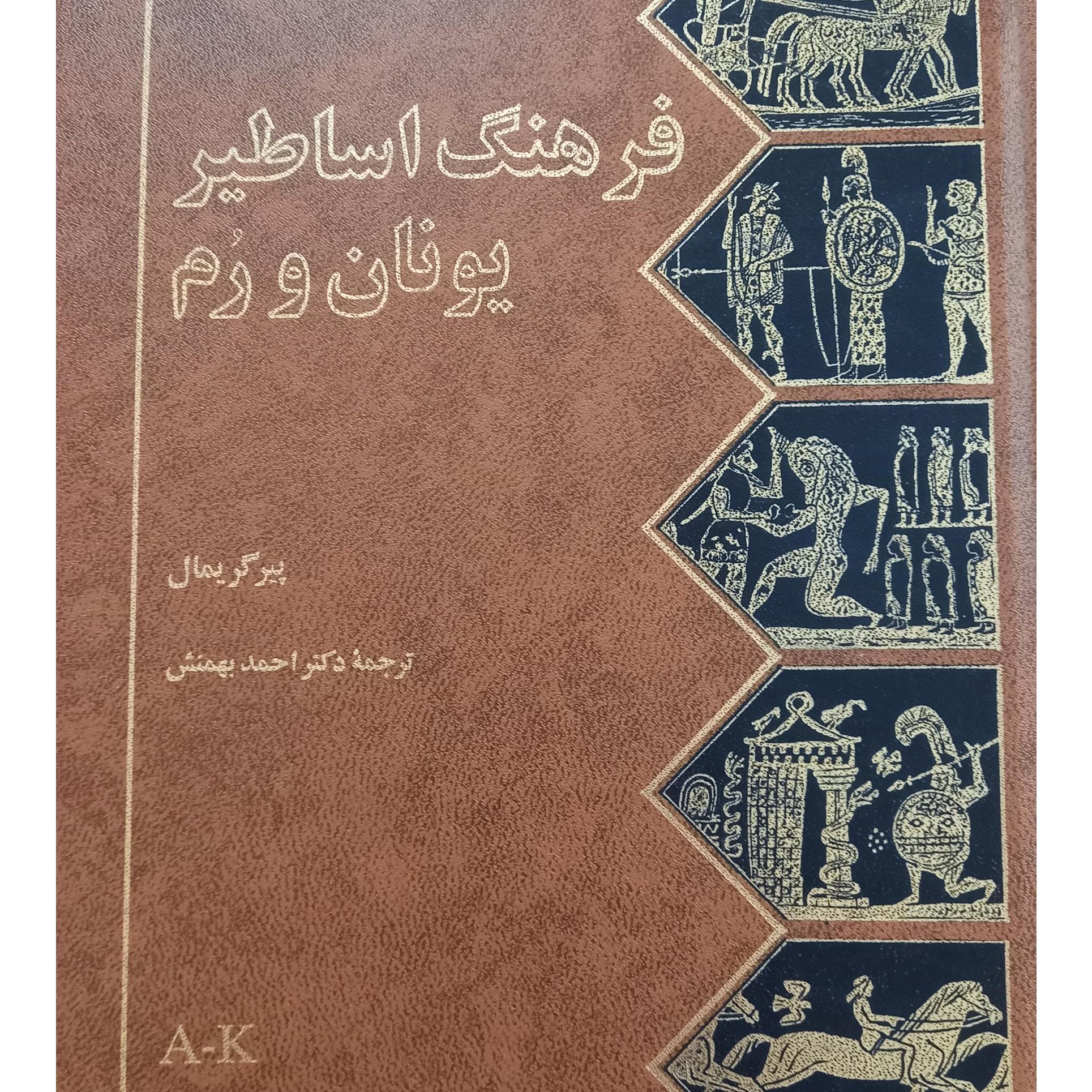 کتاب فرهنگ اساطیر یونان و رم جلد اول
