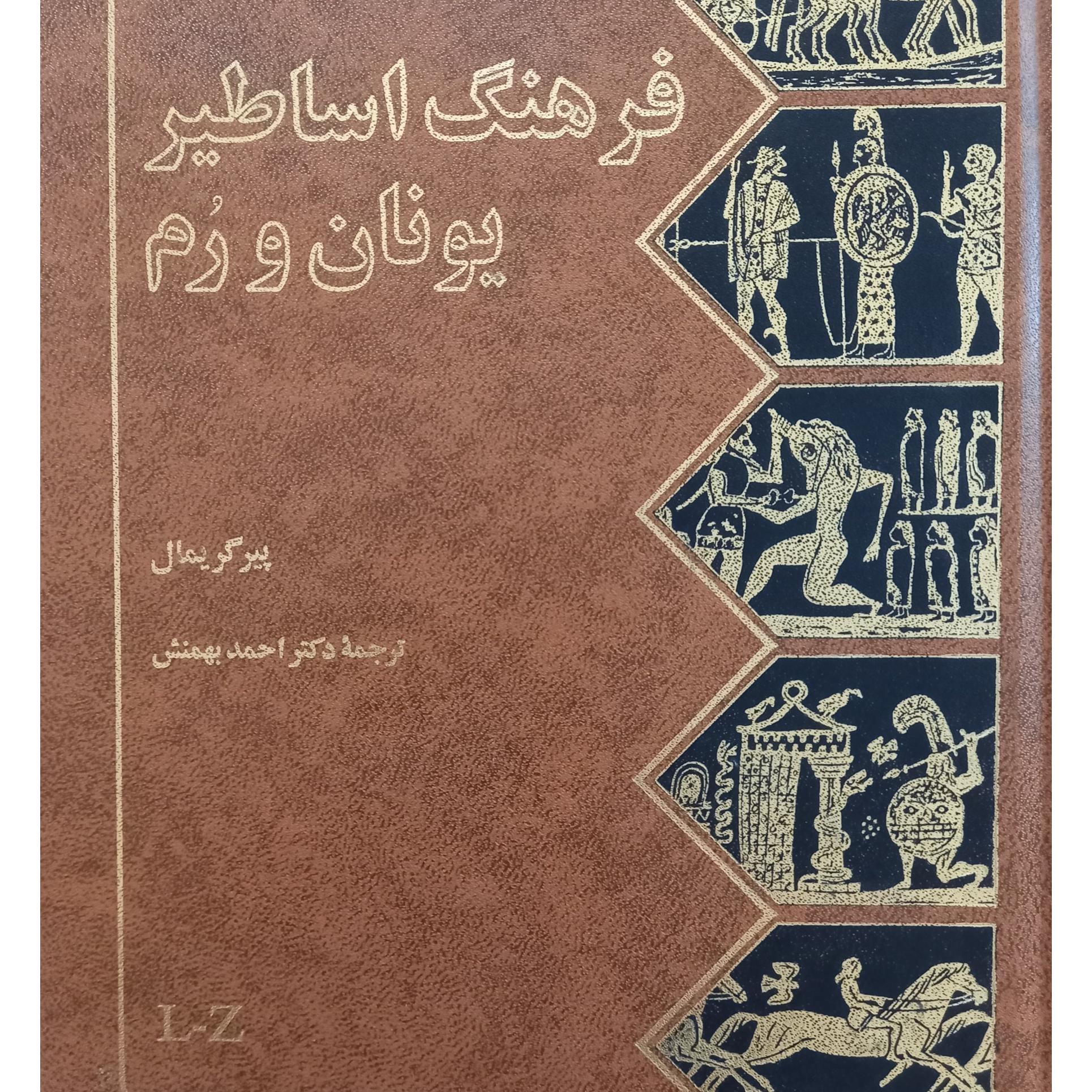 کتاب فرهنگ اساطیر یونان و رم جلد 2