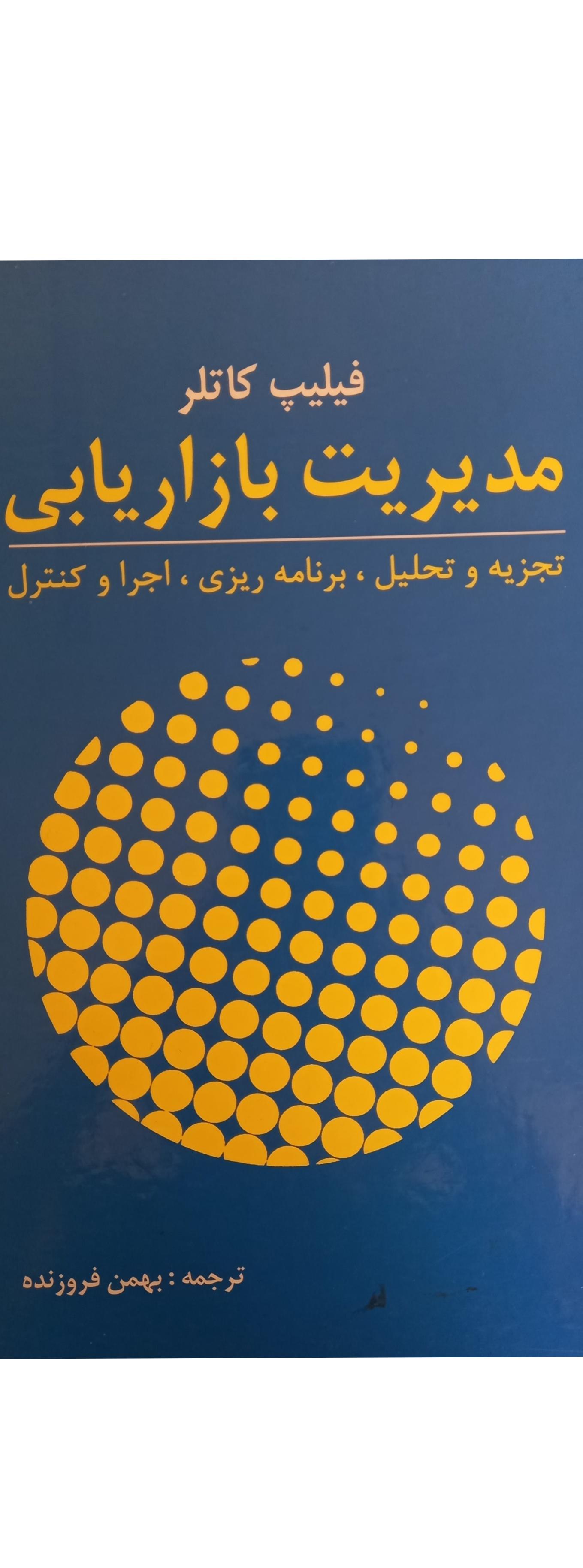 کتاب بازاریابی کاتلر