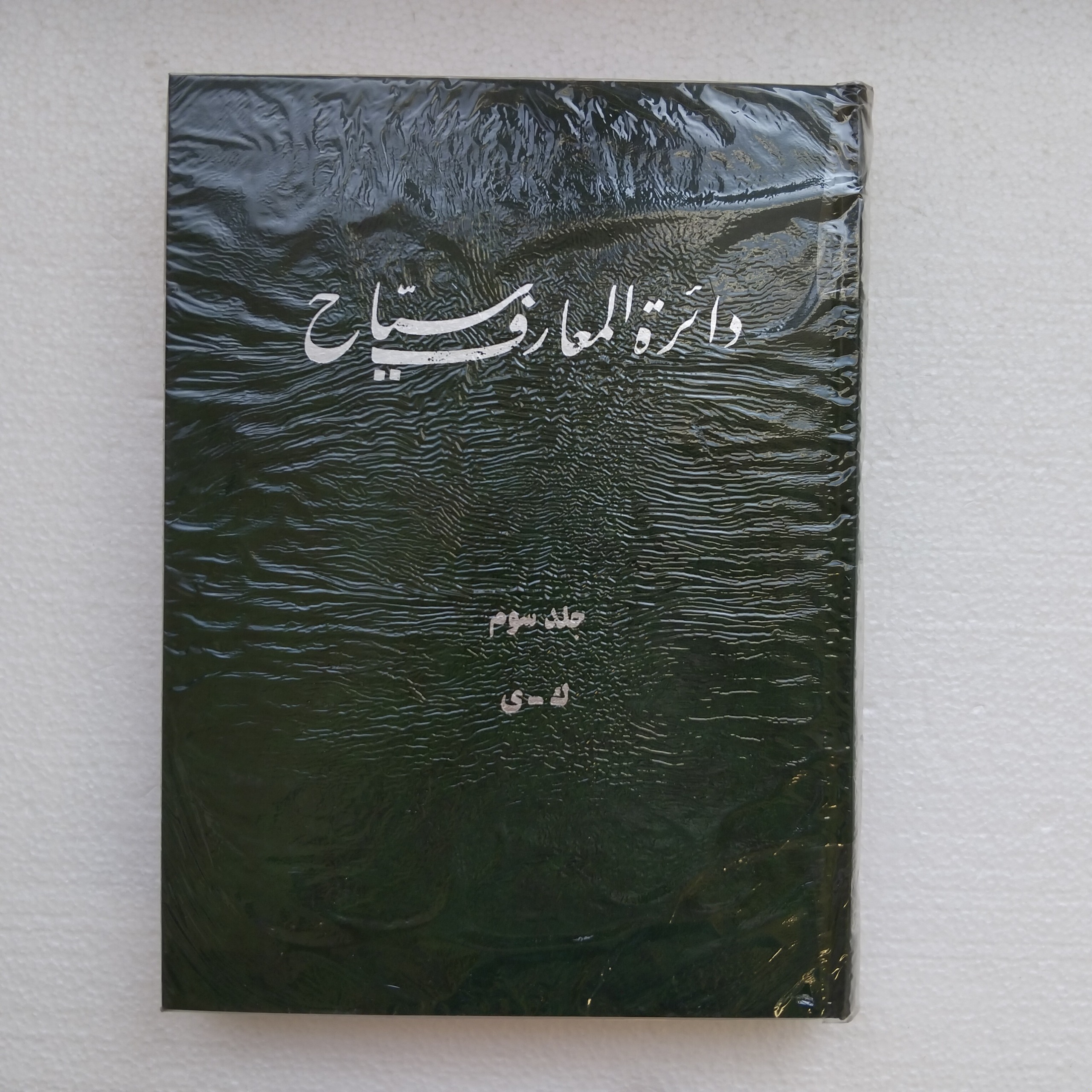 کتاب دایرة المعارف سیاح چاپ اول نو