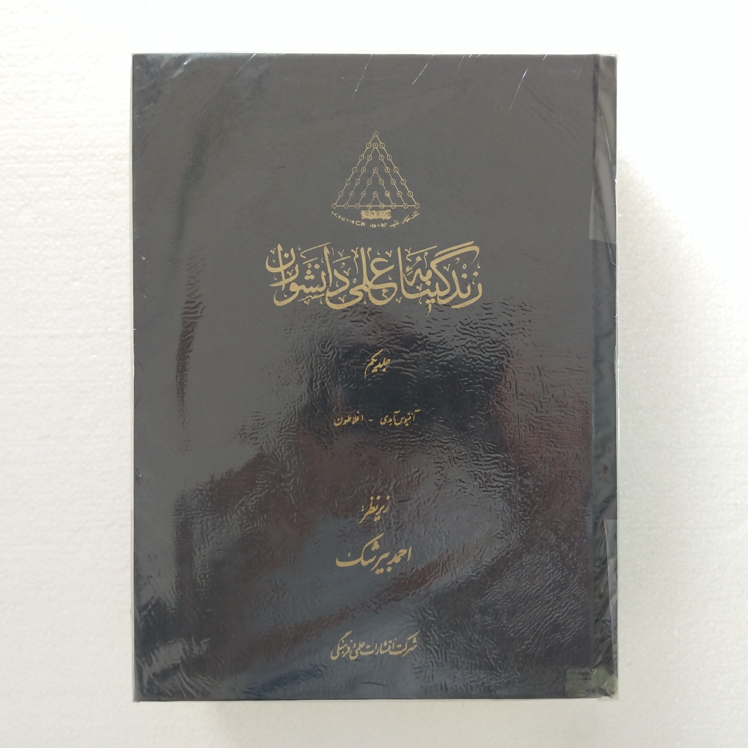 زندگی نامه علمی دانشوران جلد یکم چاپ اول نو