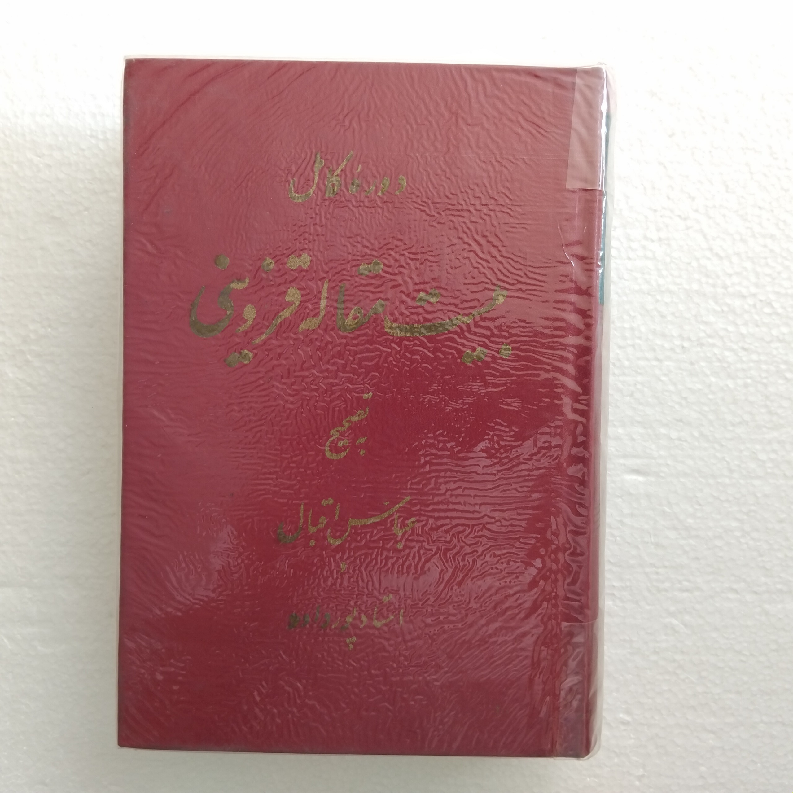 کتاب دوره کامل بیست مقاله قزوینی چاپ دوم نو