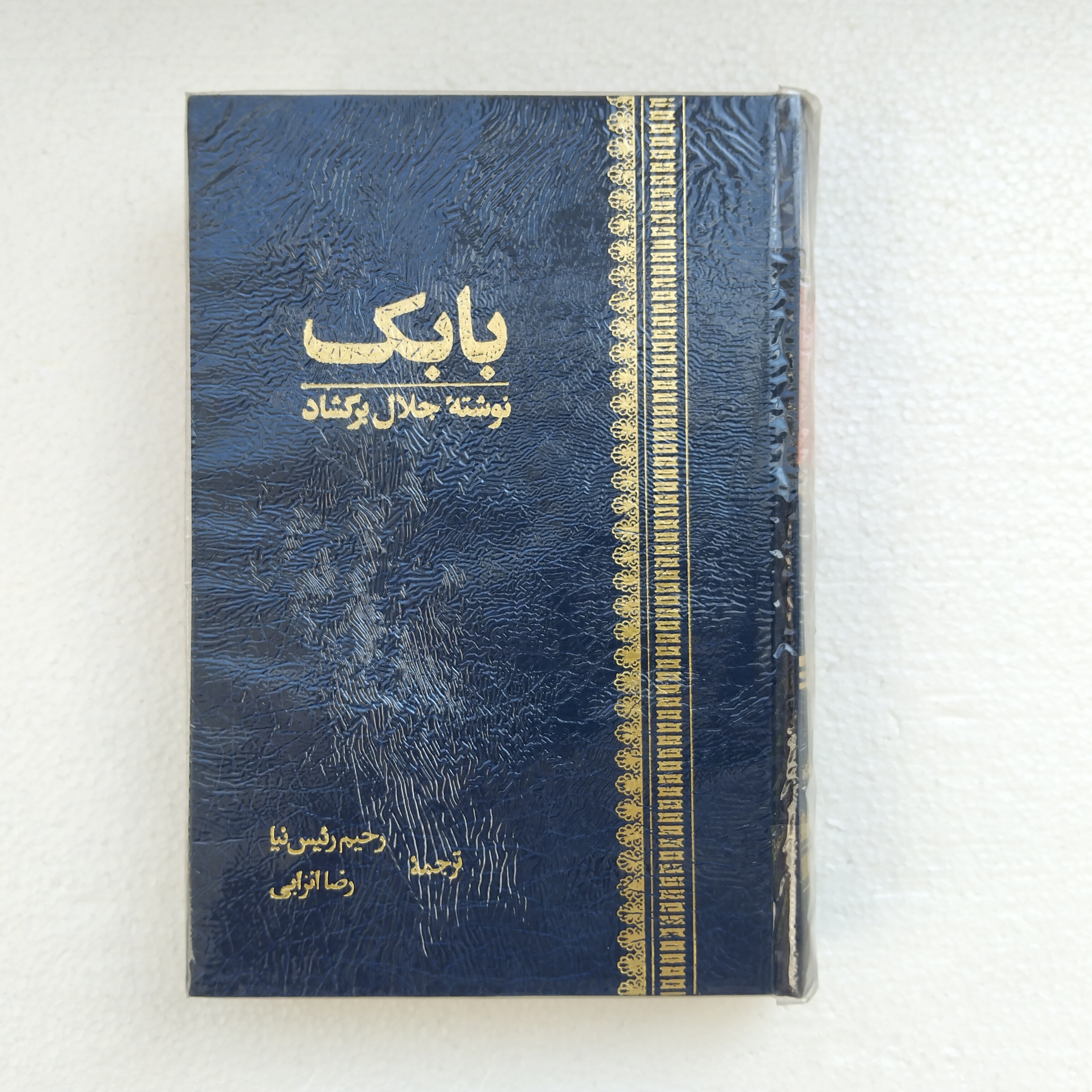 کتاب بابک چاپ ششم نو