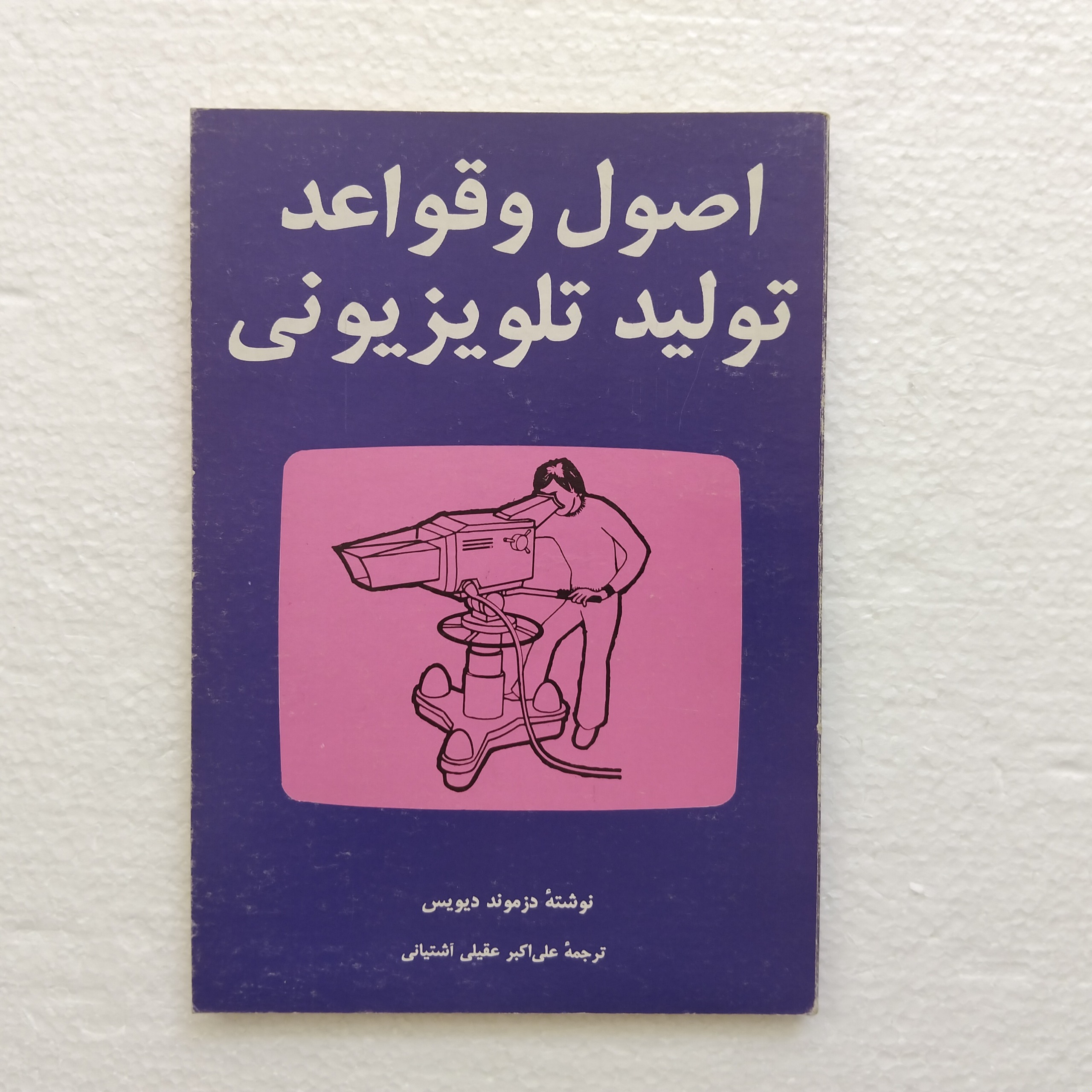 کتاب اصول و قواعد تلویزیونی چاپ اول نو