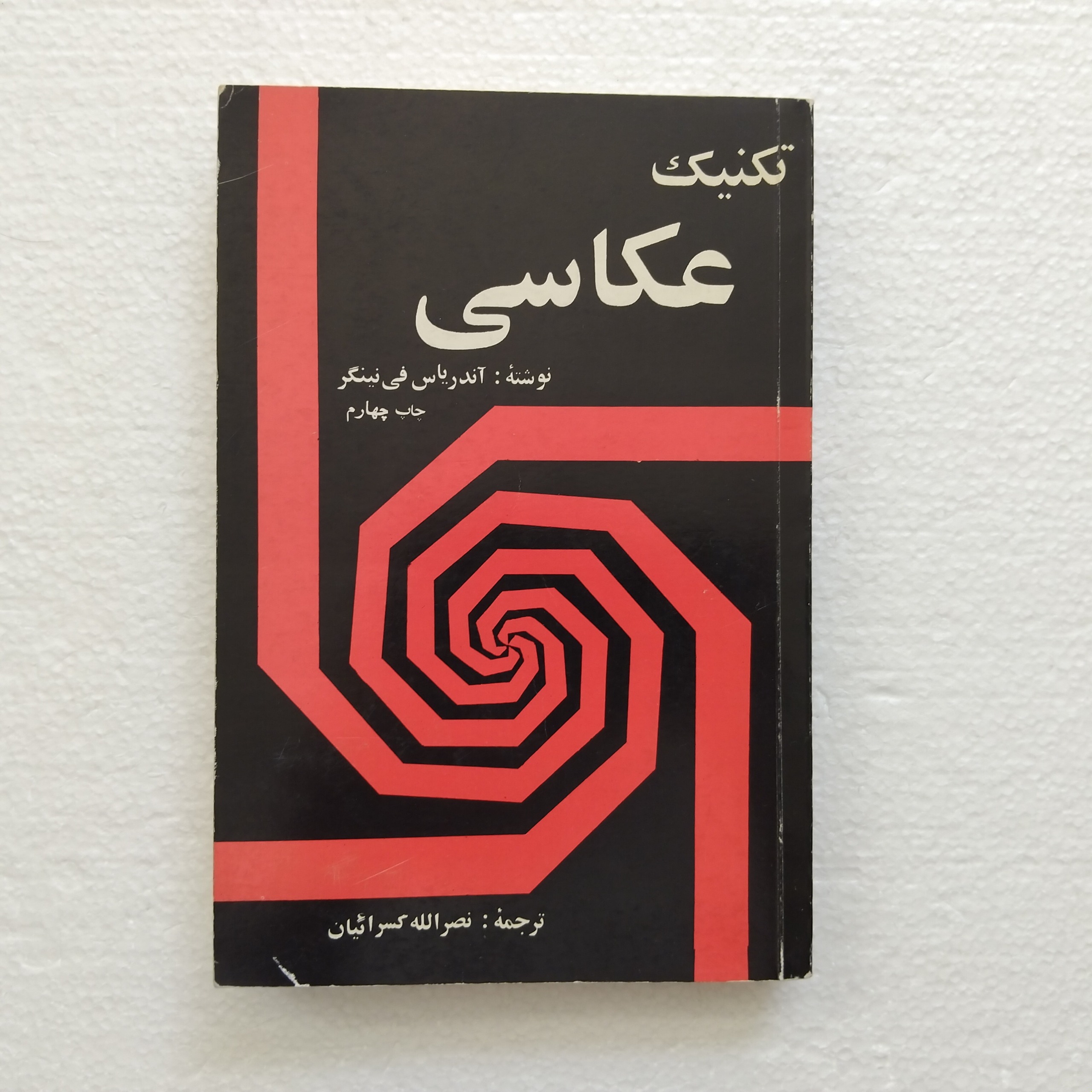 کتاب تکنیک عکاسی چاپ چهارم