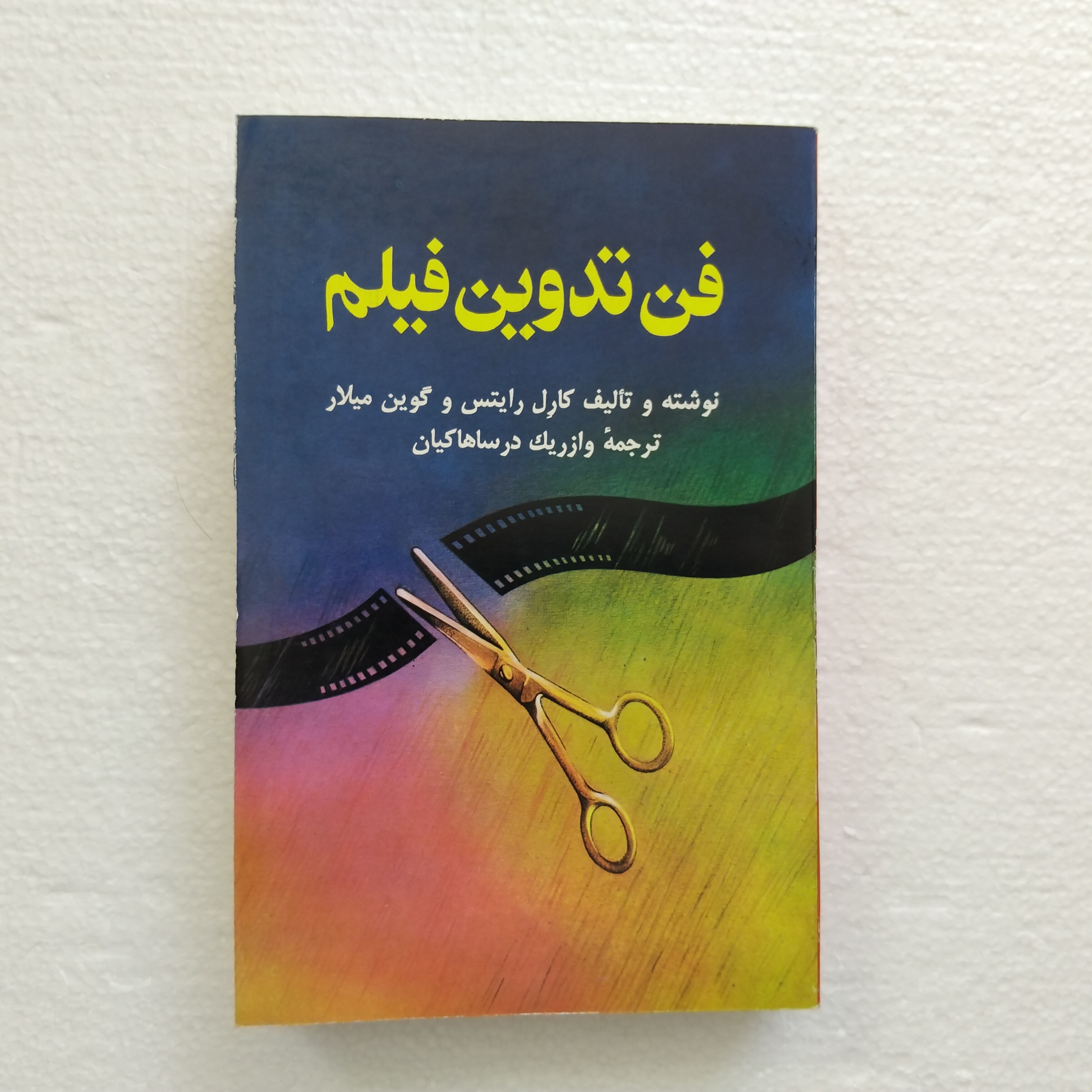 کتاب فن تدوین فیلم چاپ اول نو