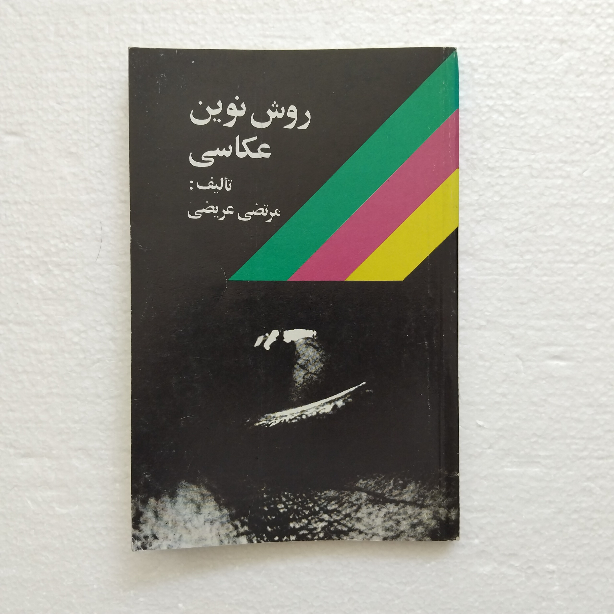 کتاب روش نوین عکاسی چاپ ششم