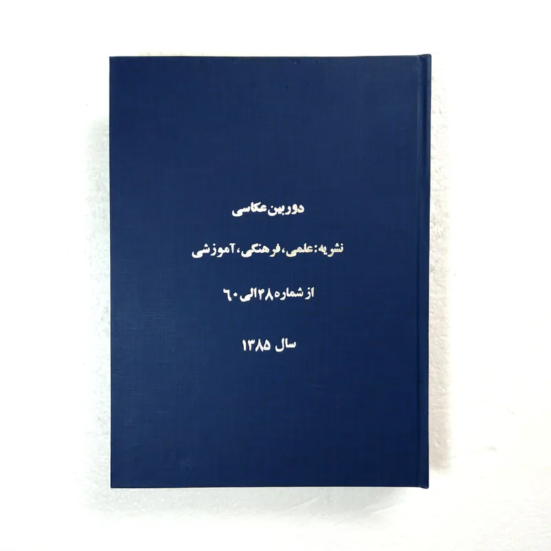 مجله دوربین عکاسی صحافی شده (12 شماره) نو