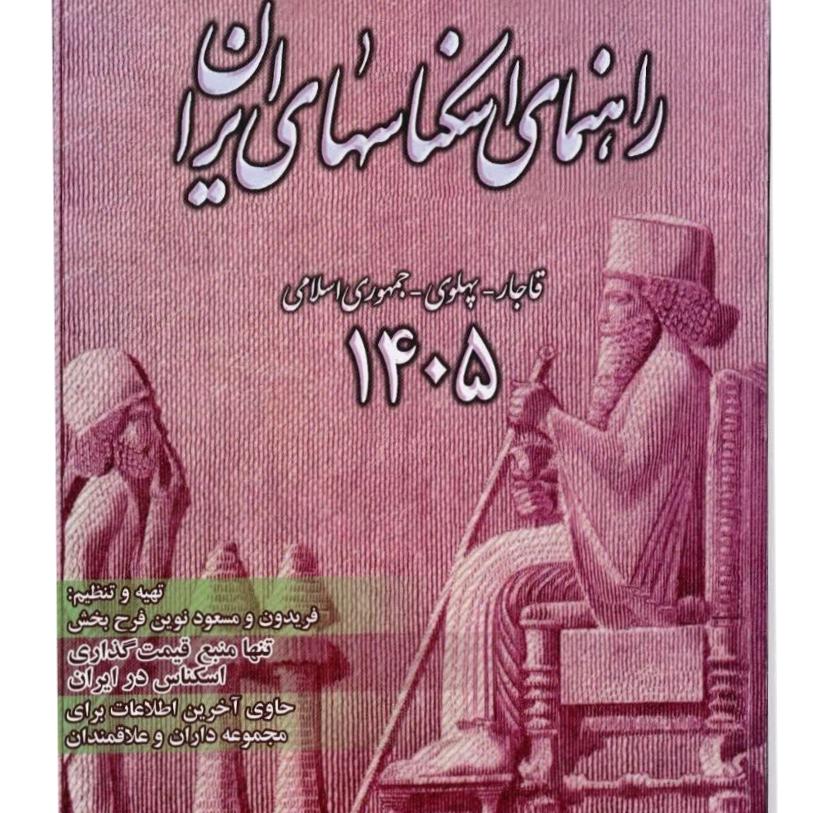 پی دی اف راهنما اسکناس 1405