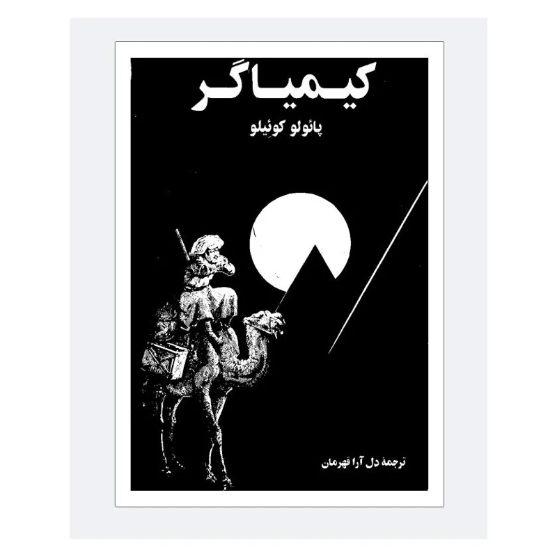 کتاب کیمیاگر نسخه دانلودی PDF