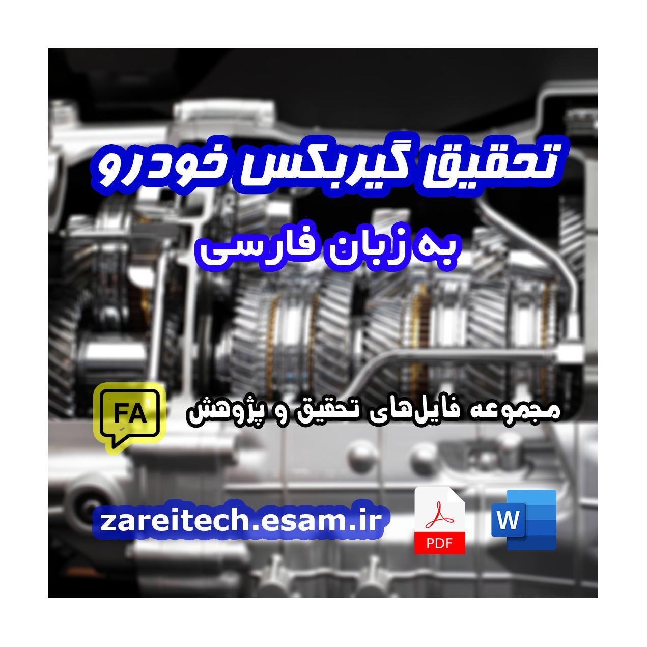 دانلود تحقیق درباره گیربکس خودرو Car Gearbox