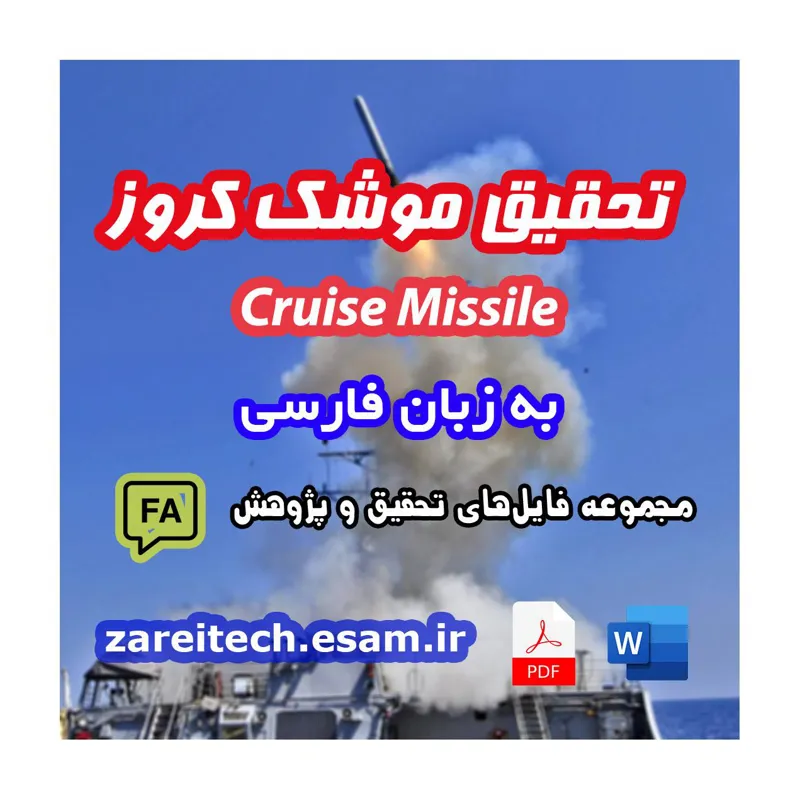 دانلود تحقیق درباره موشک کروز Cruise Missile