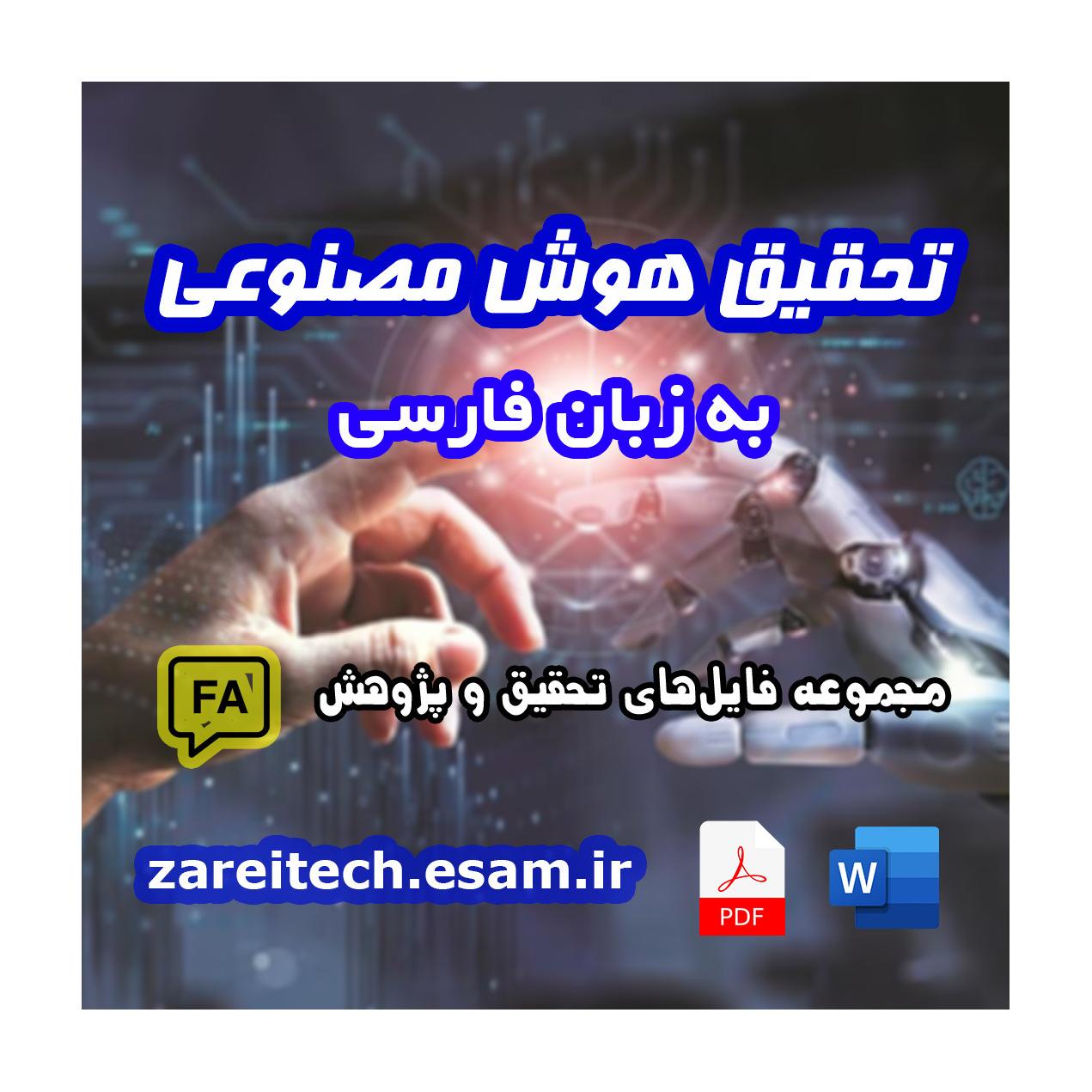 دانلود تحقیق درباره هوش مصنوعی یا AI چیست؟