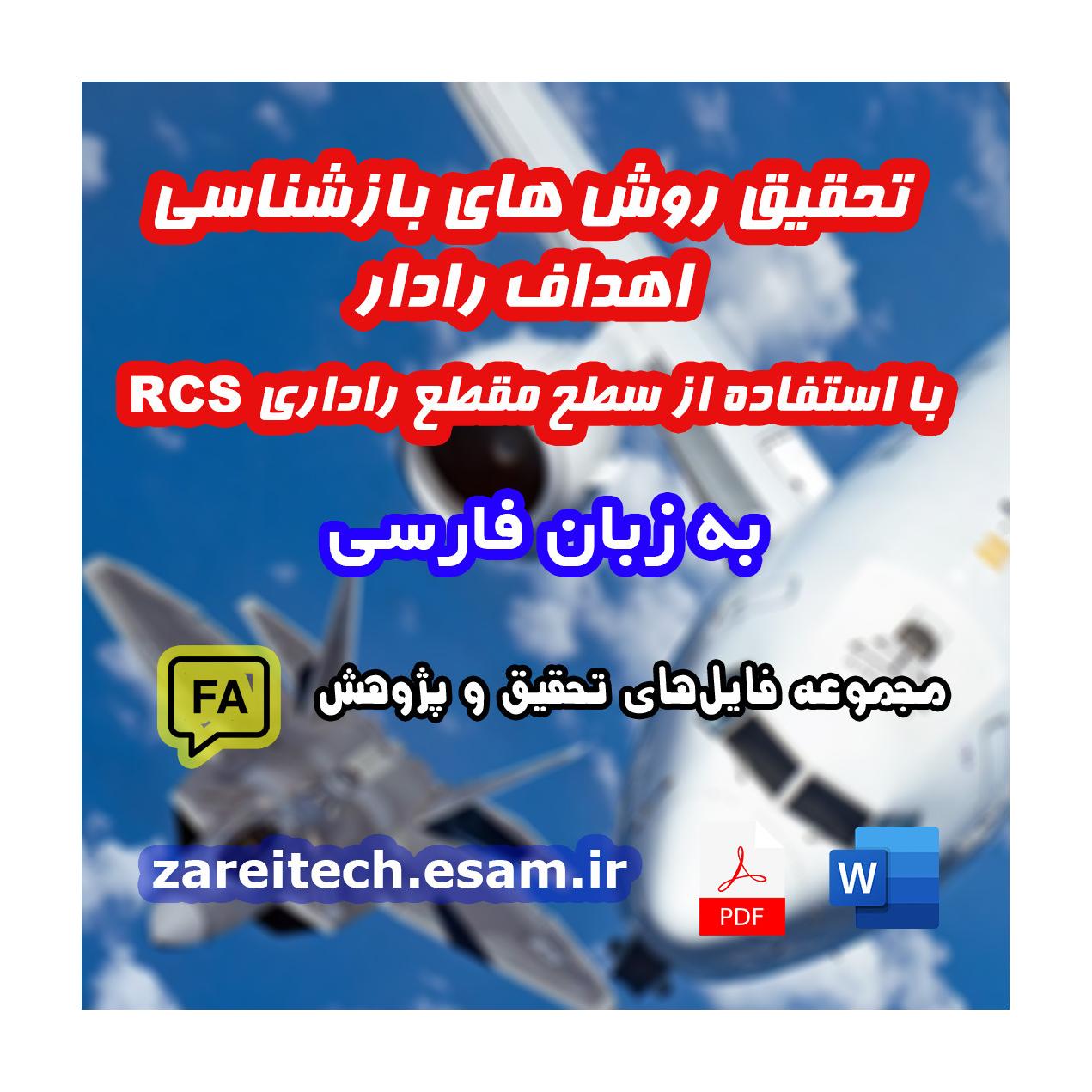 روش های بازشناسی اهداف رادار با استفاده از RCS