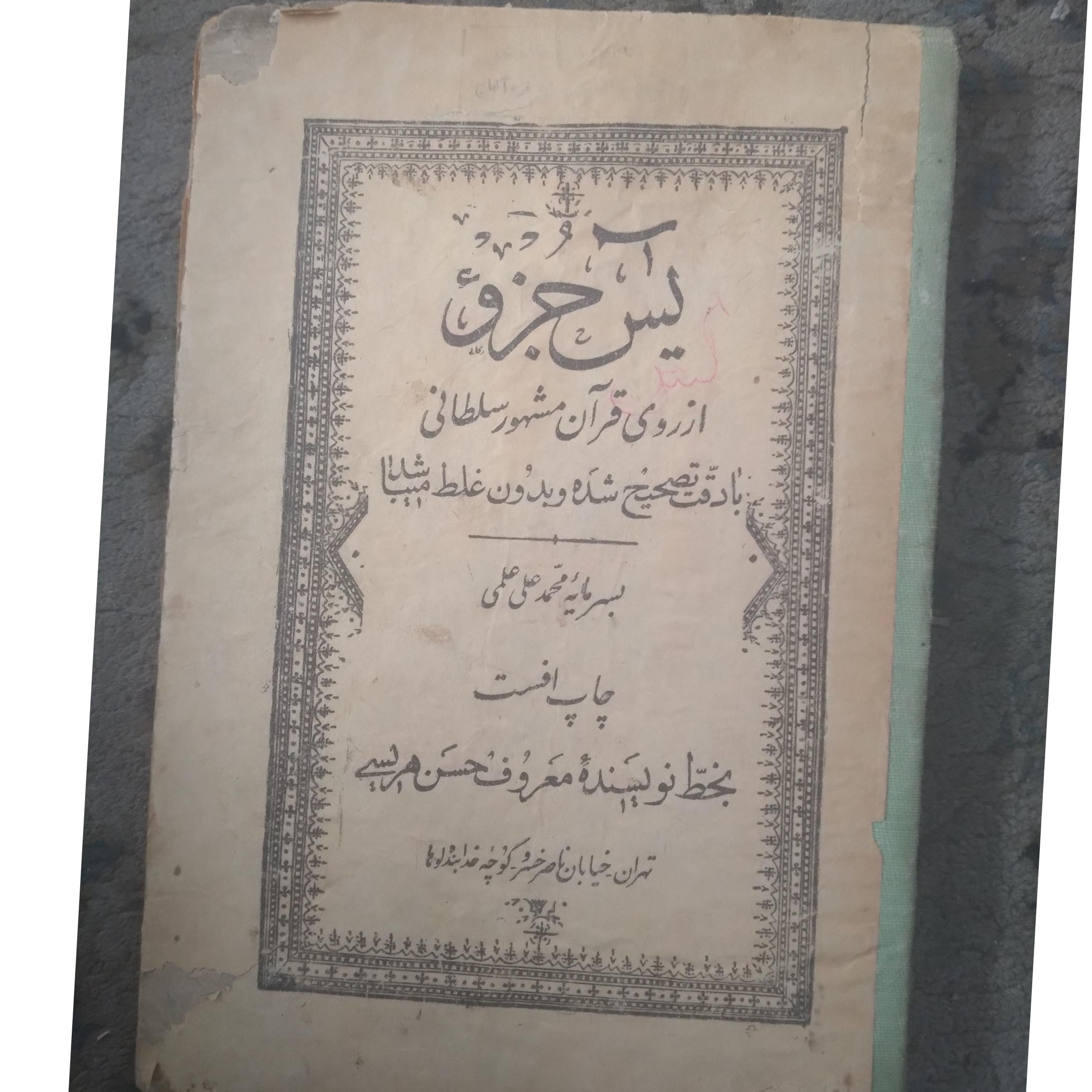 قرآن قدیمی تمیز