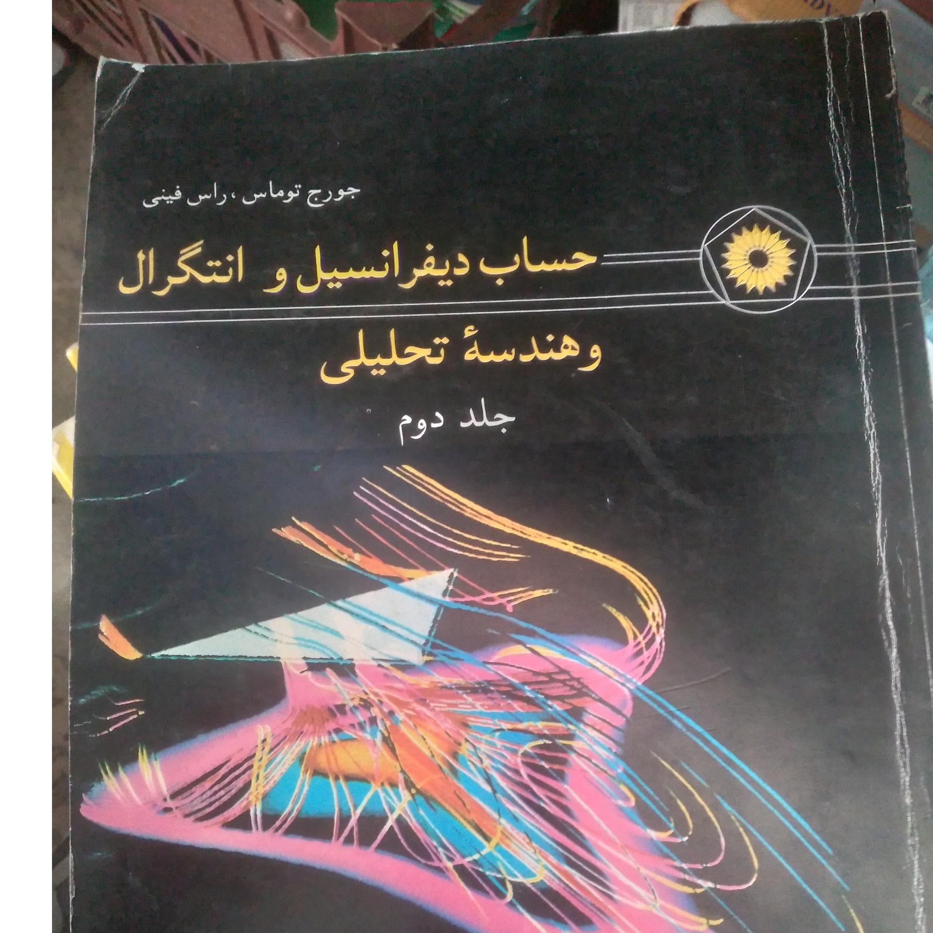 حساب دیفرانسیل وانتگرال