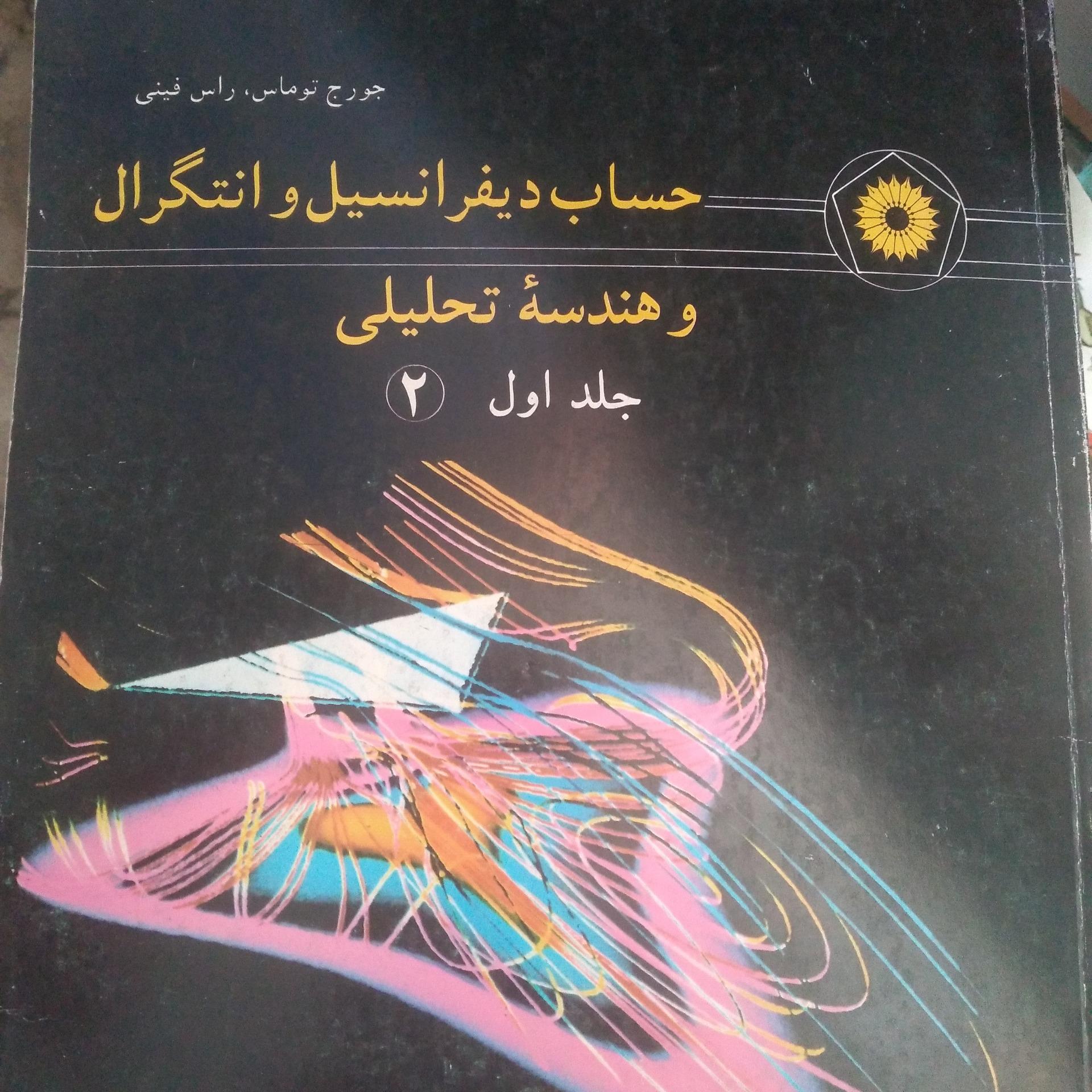 حساب دیفرانسیل توماس