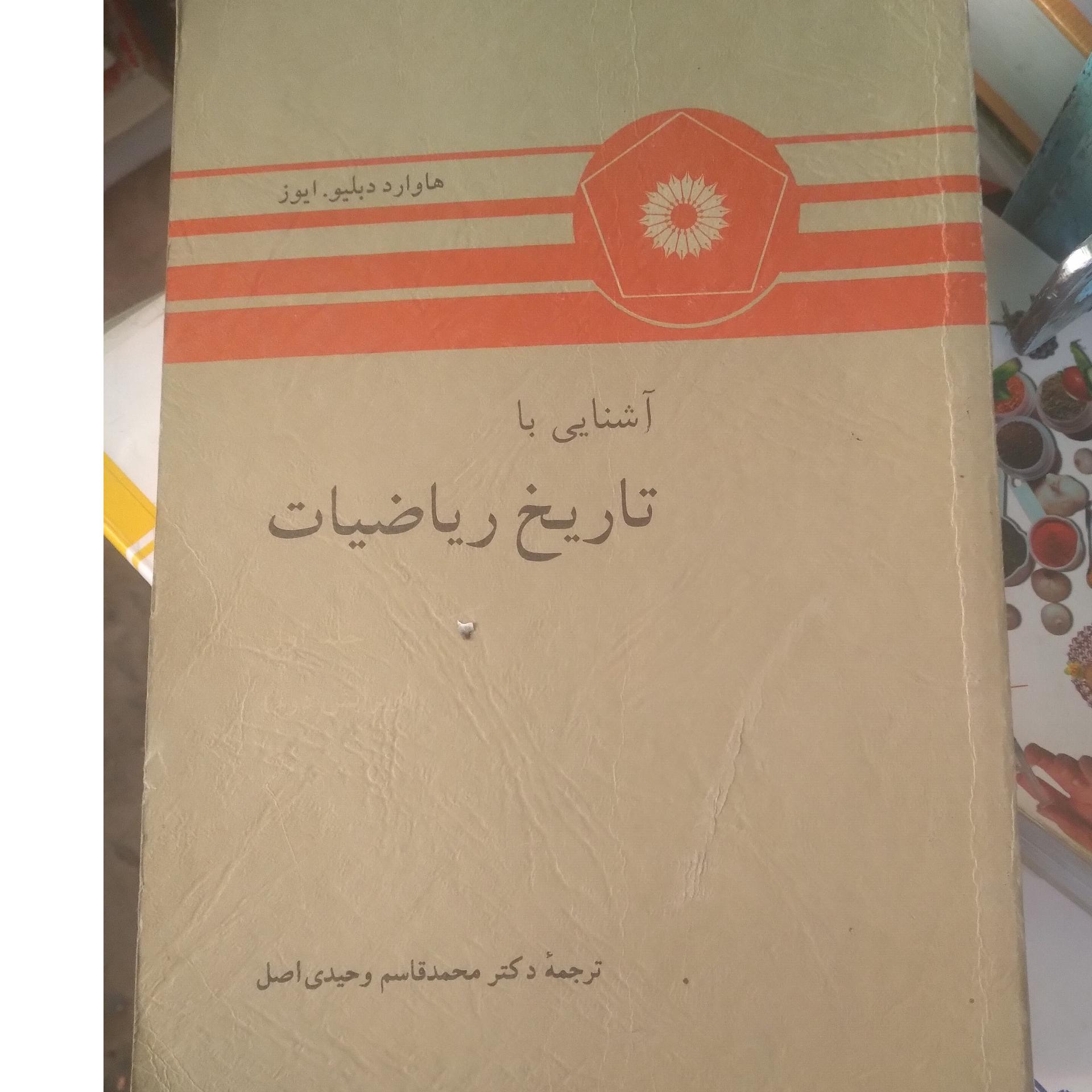 آشنای بتاریخ ریاضیات