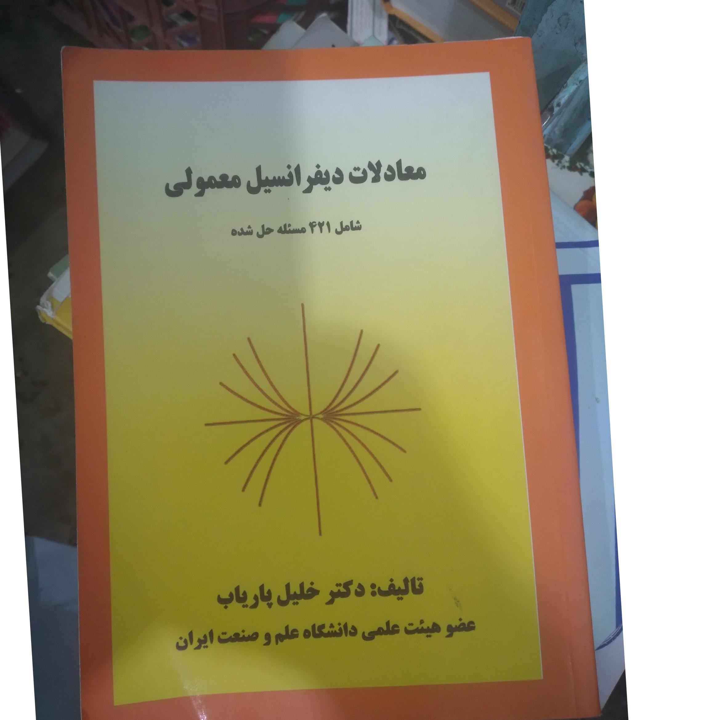 معادلات دیفرانسیل معمولی