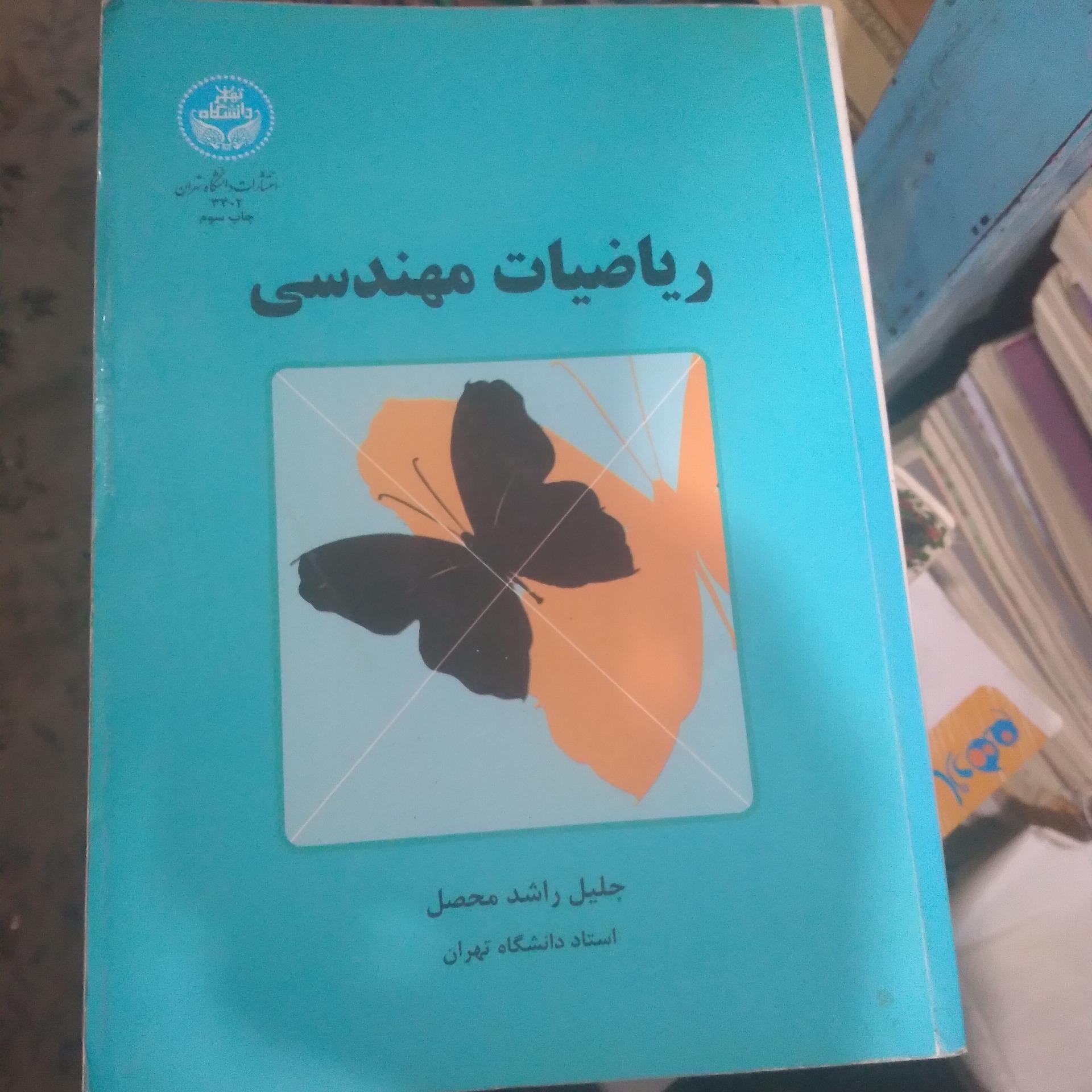 کتاب ریاضیات مهندسی