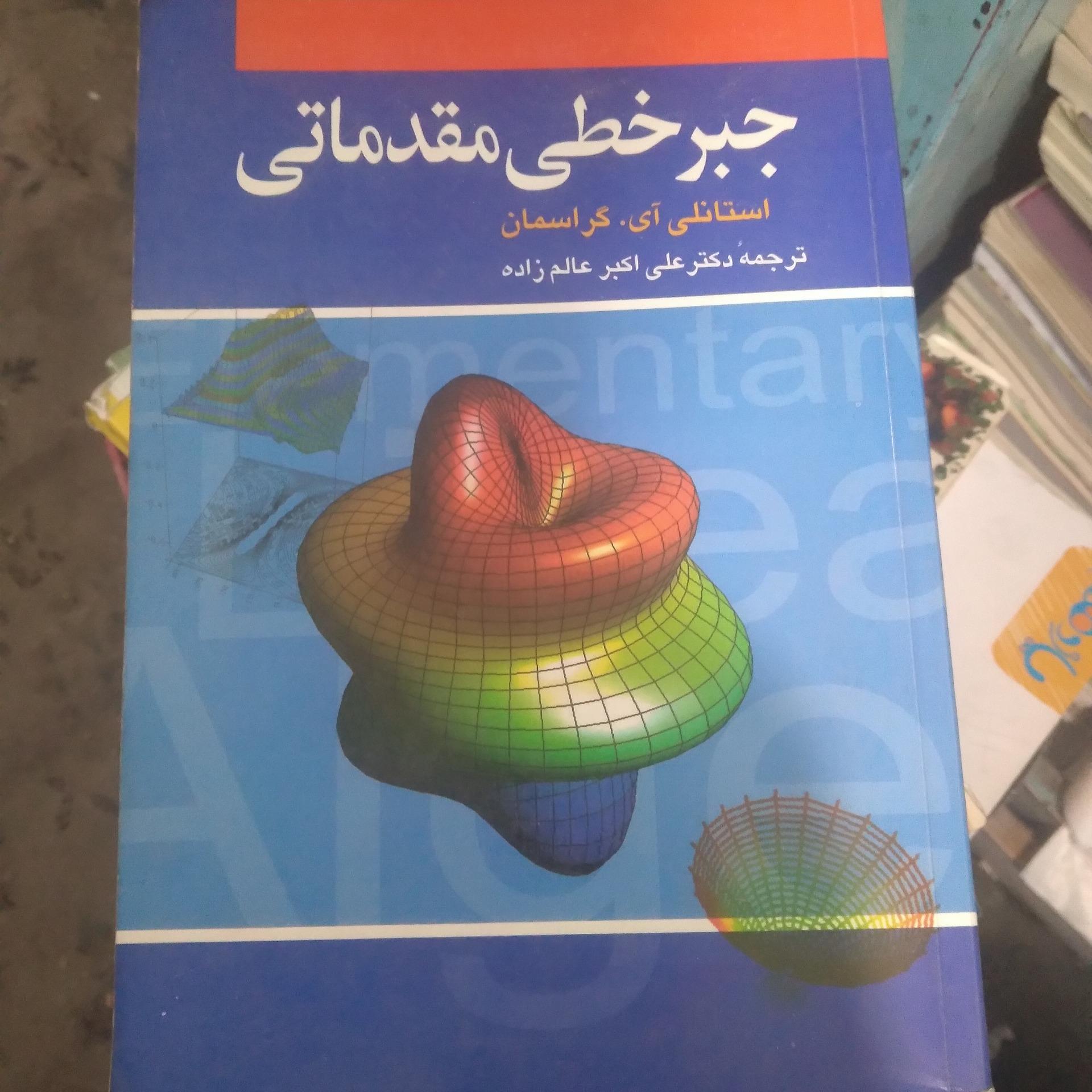جبر خطی مقدماتی