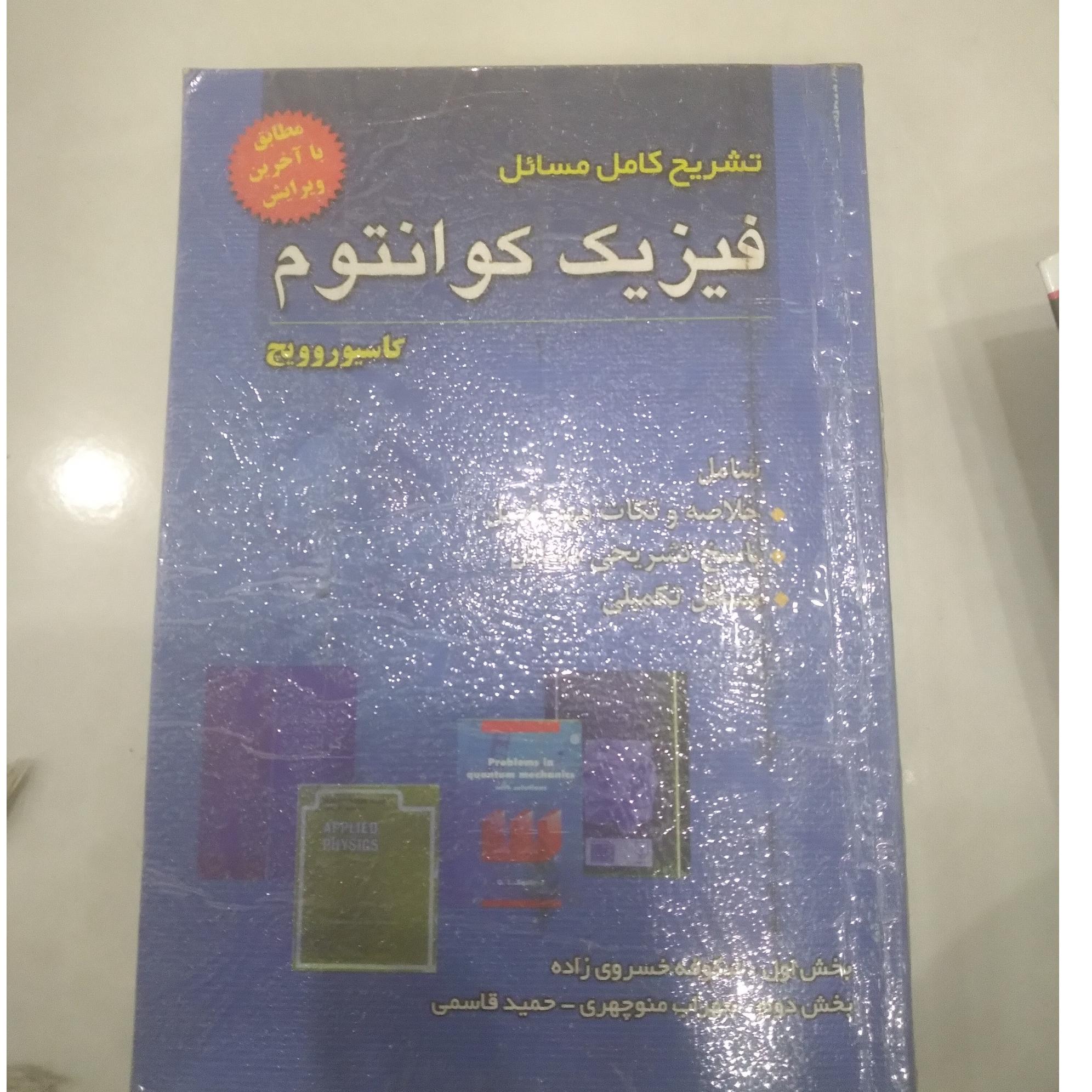 فزیک کوانتوم کاسیوروریچ