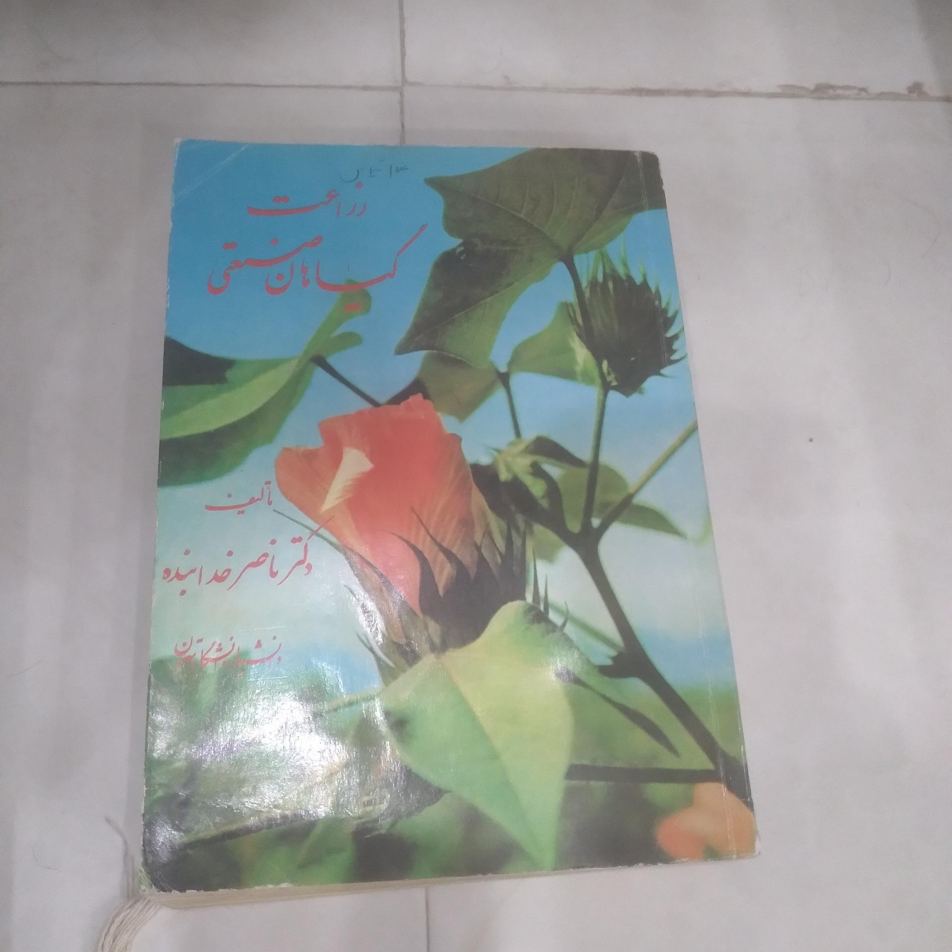 زراعت گیاهان صنعتی