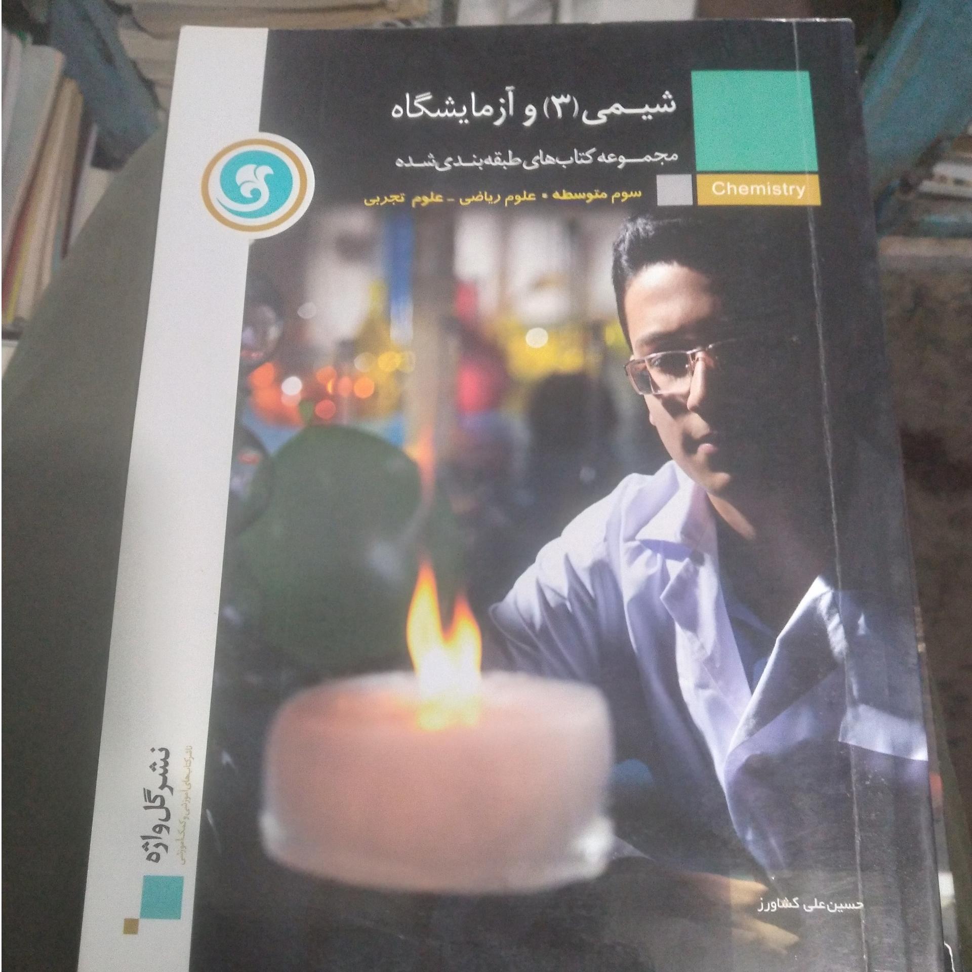 شیمی 3 وازمایشگاه پیک