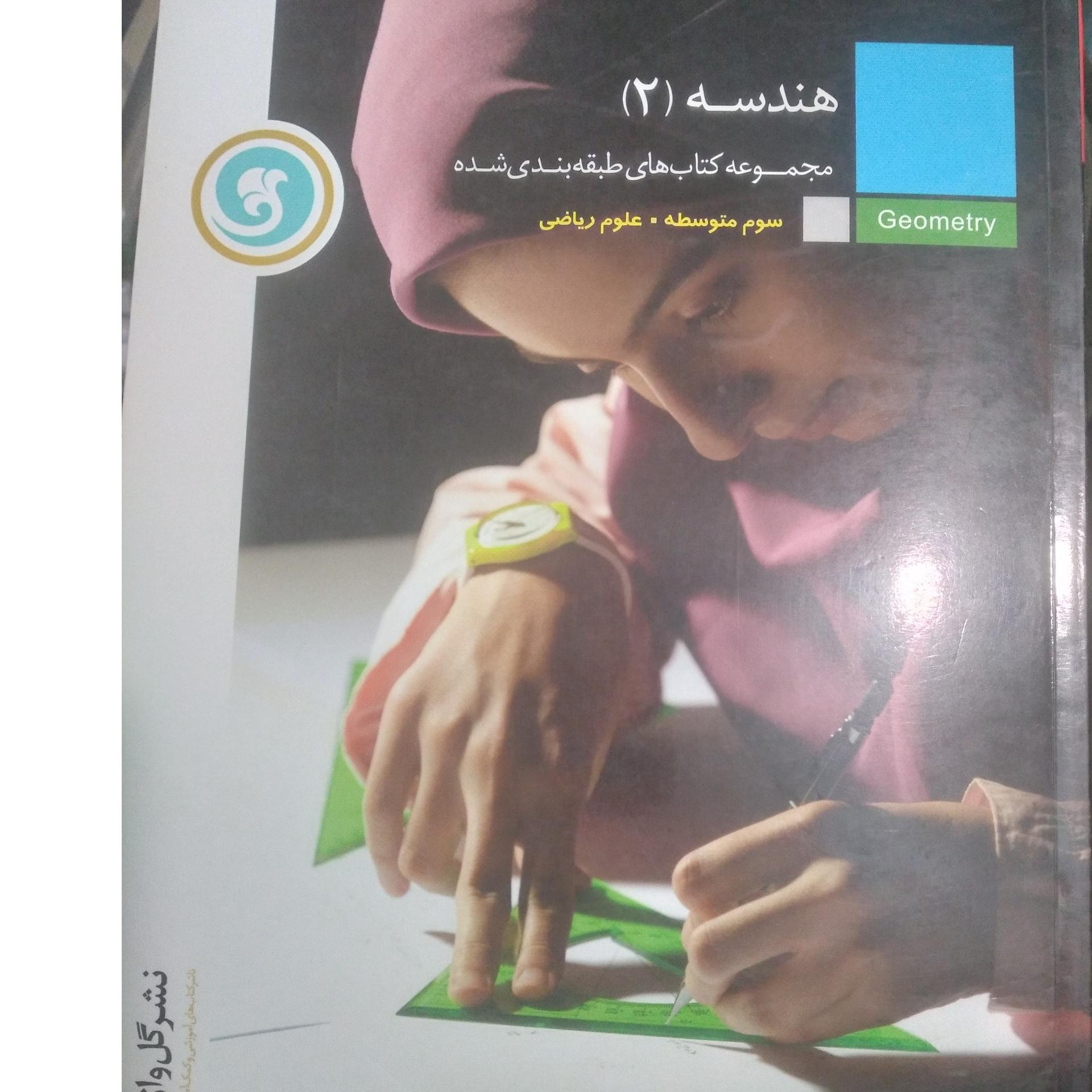 هندسه 2 نشر گل واژه