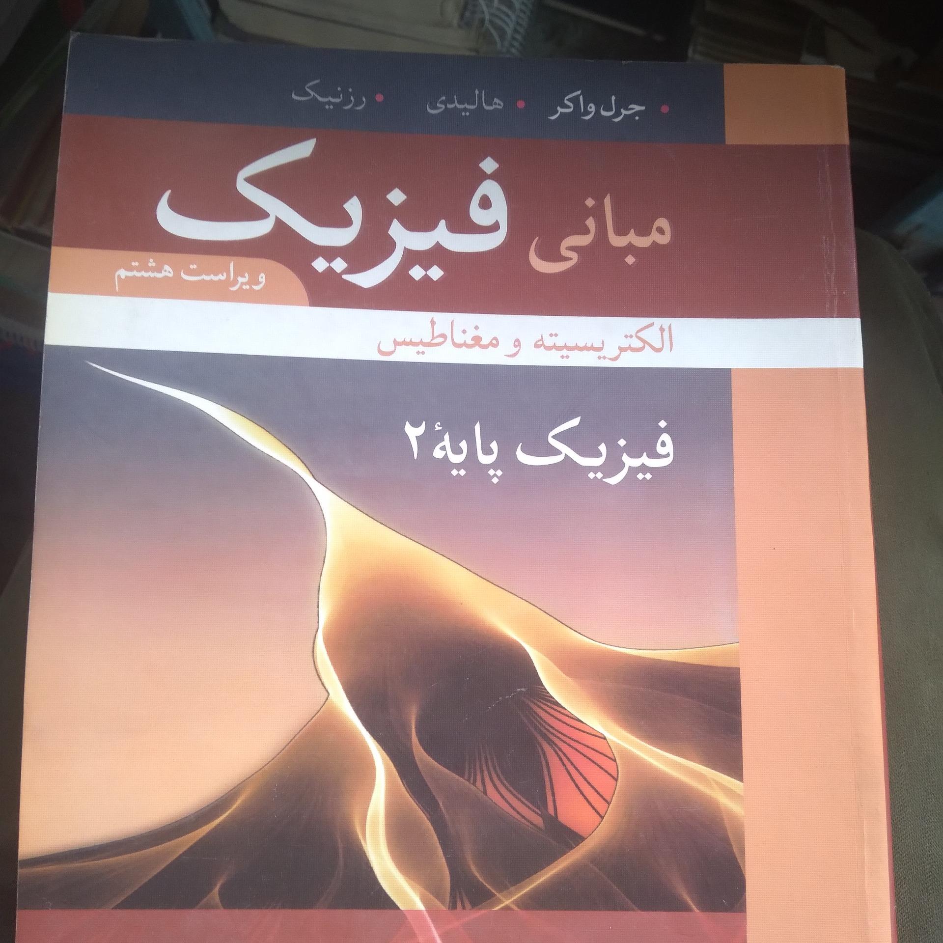مبانی فزیک هادی جلد دوم