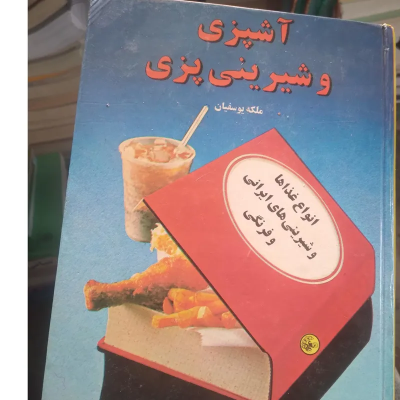 آشپزی وشیرینی پزی