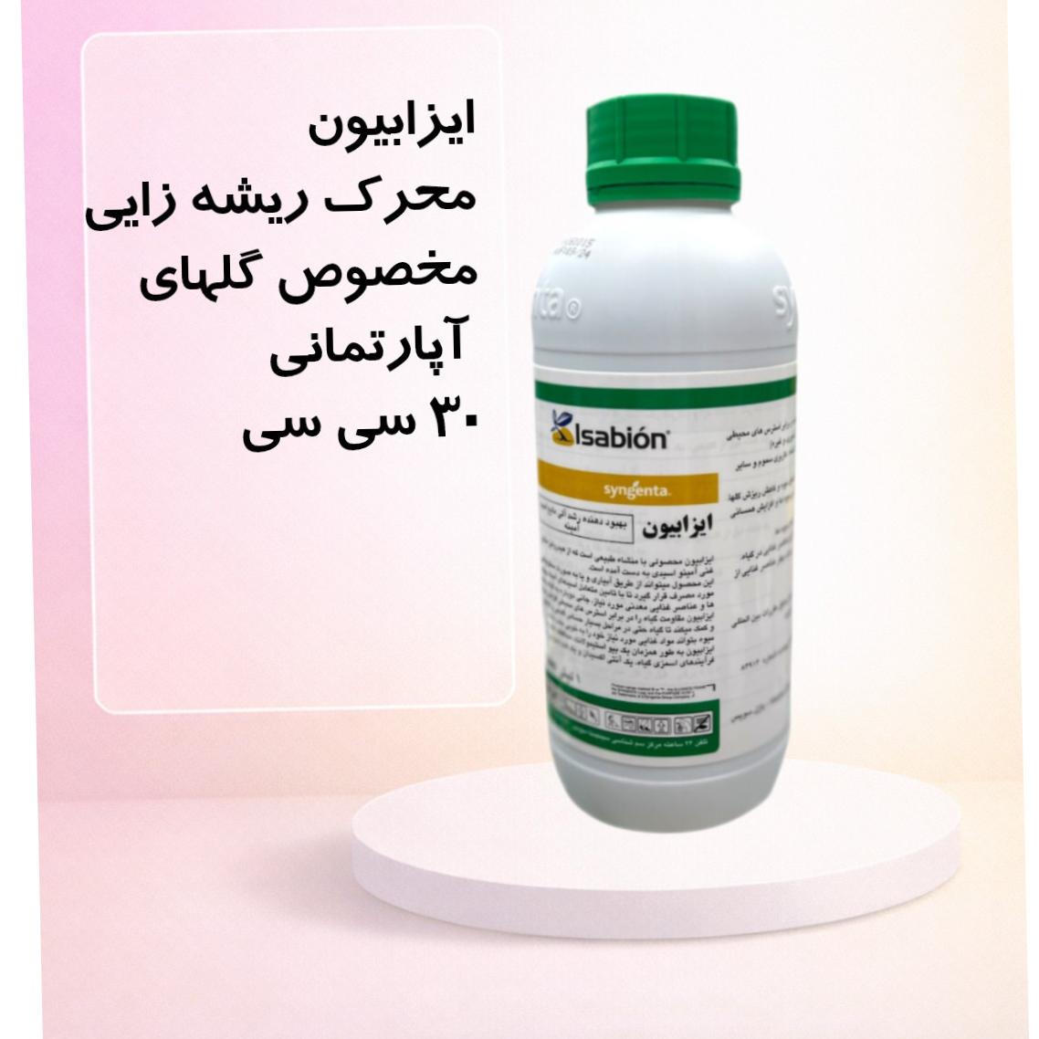 کود ریشه زا ایزابیون