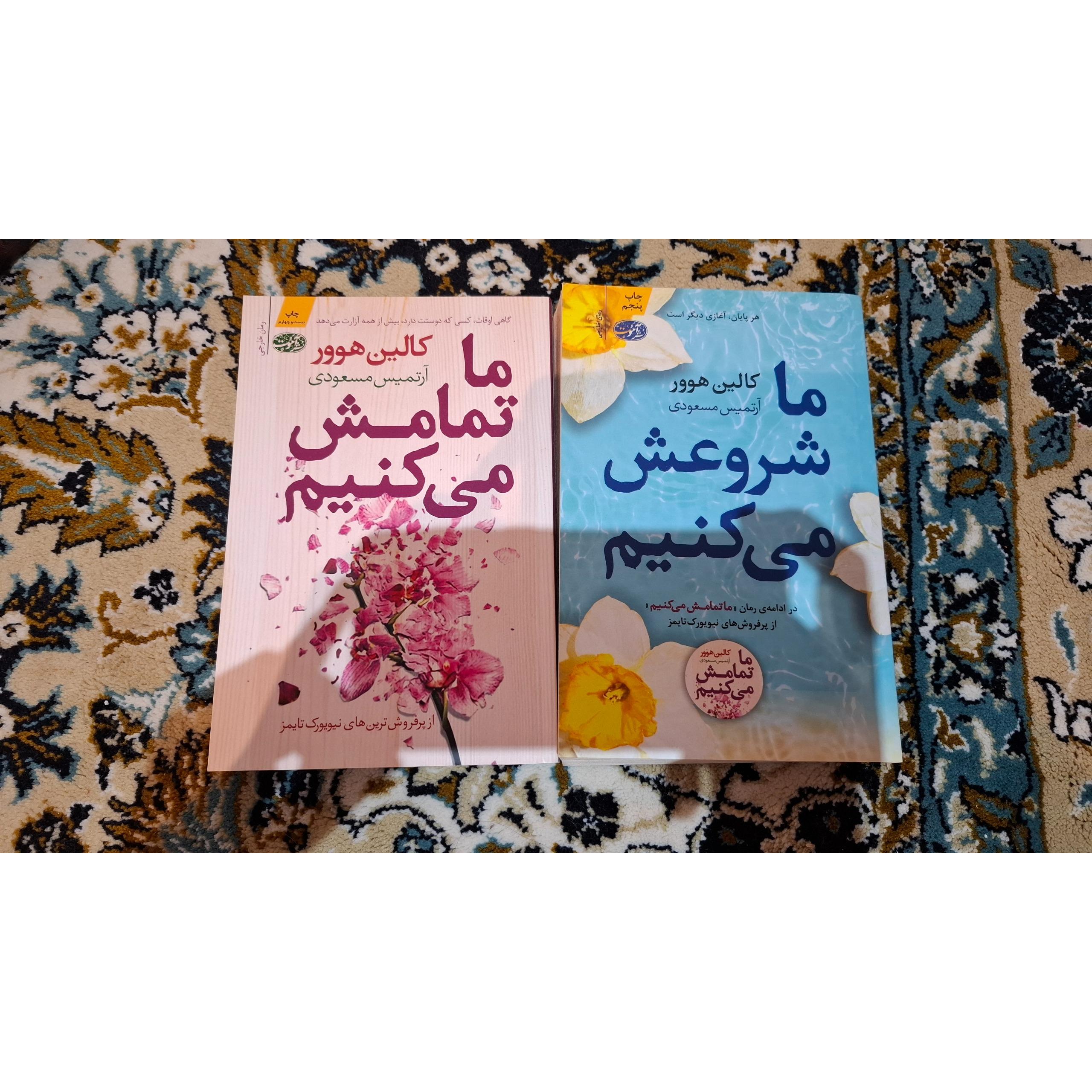 دو جلدی ما تمامش میکنیم ما شروعش میکنیم